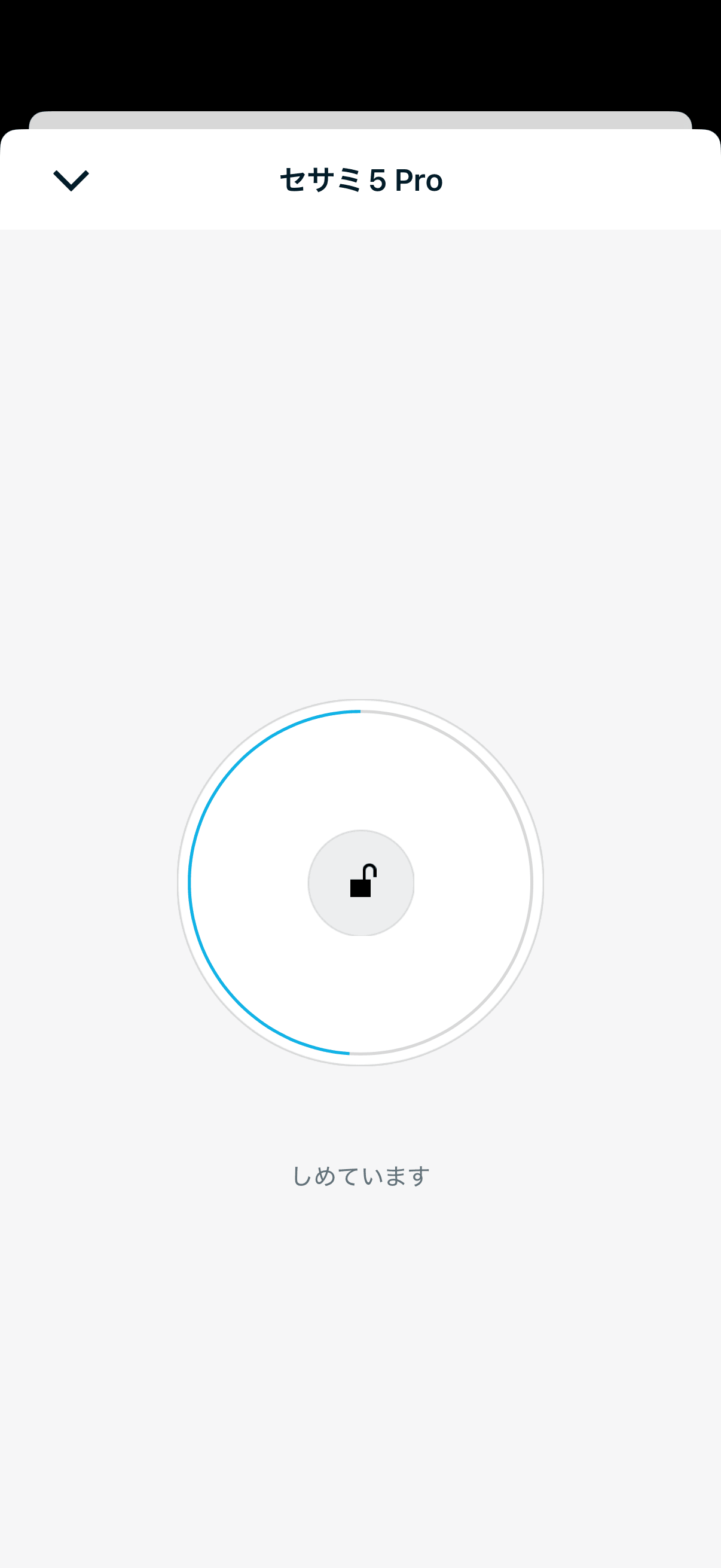 解錠状態のセサミ操作画面