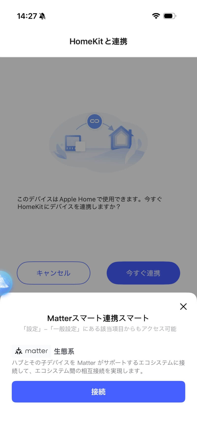 アプリ HomeKit連携ダイアログ