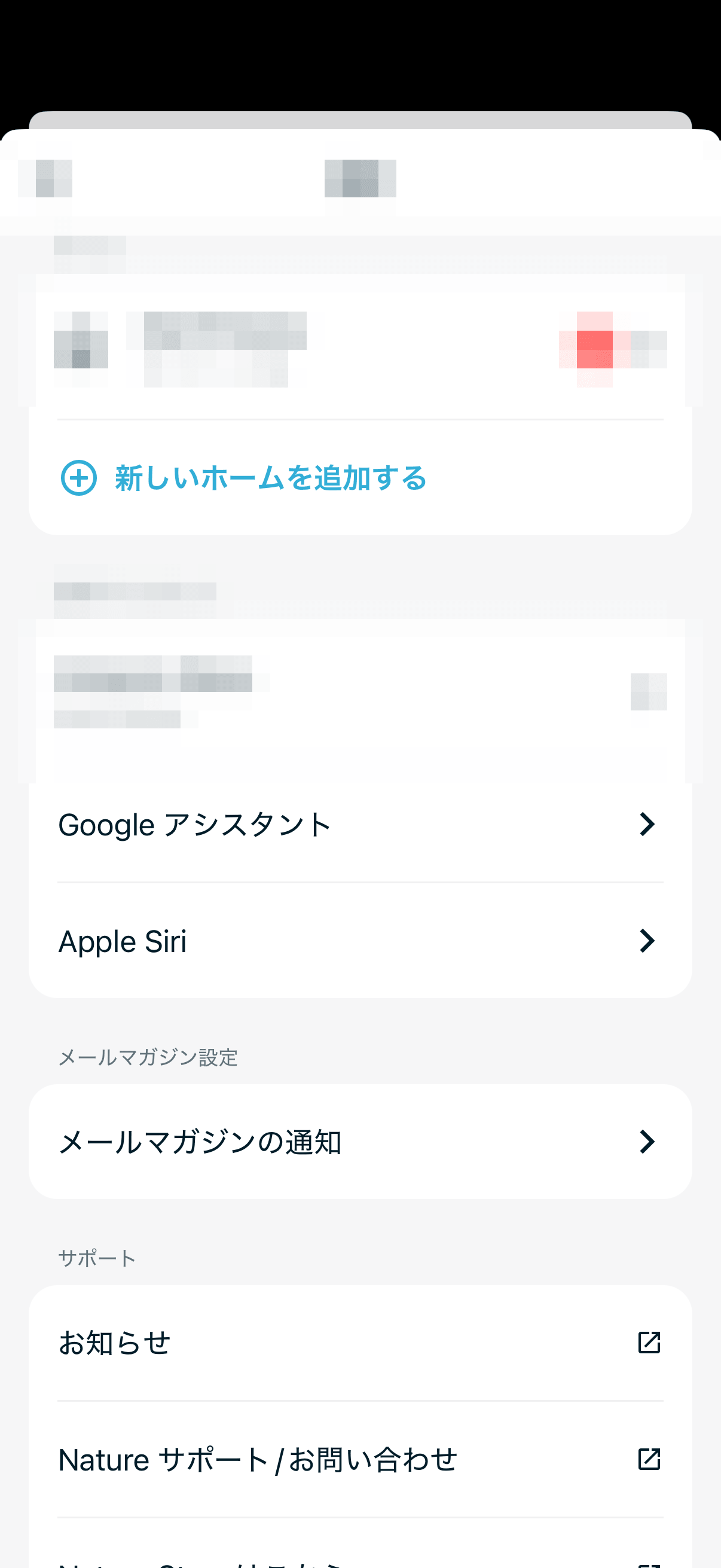 Nature Home設定画面から外部連携を選ぶ