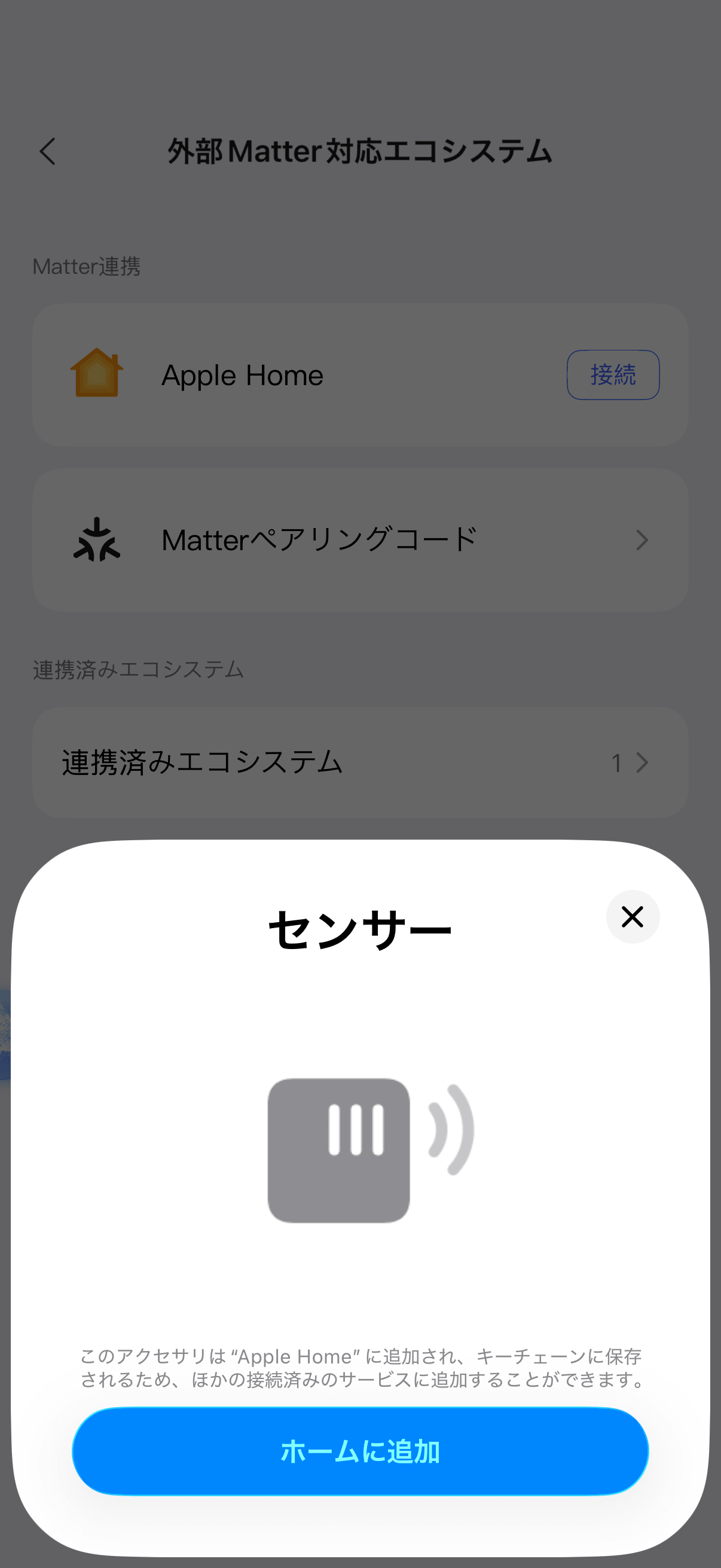 Apple HomeでMatter連携を開始