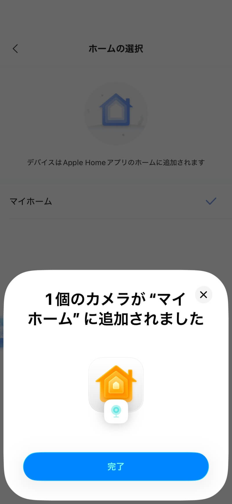AppleHome 追加完了