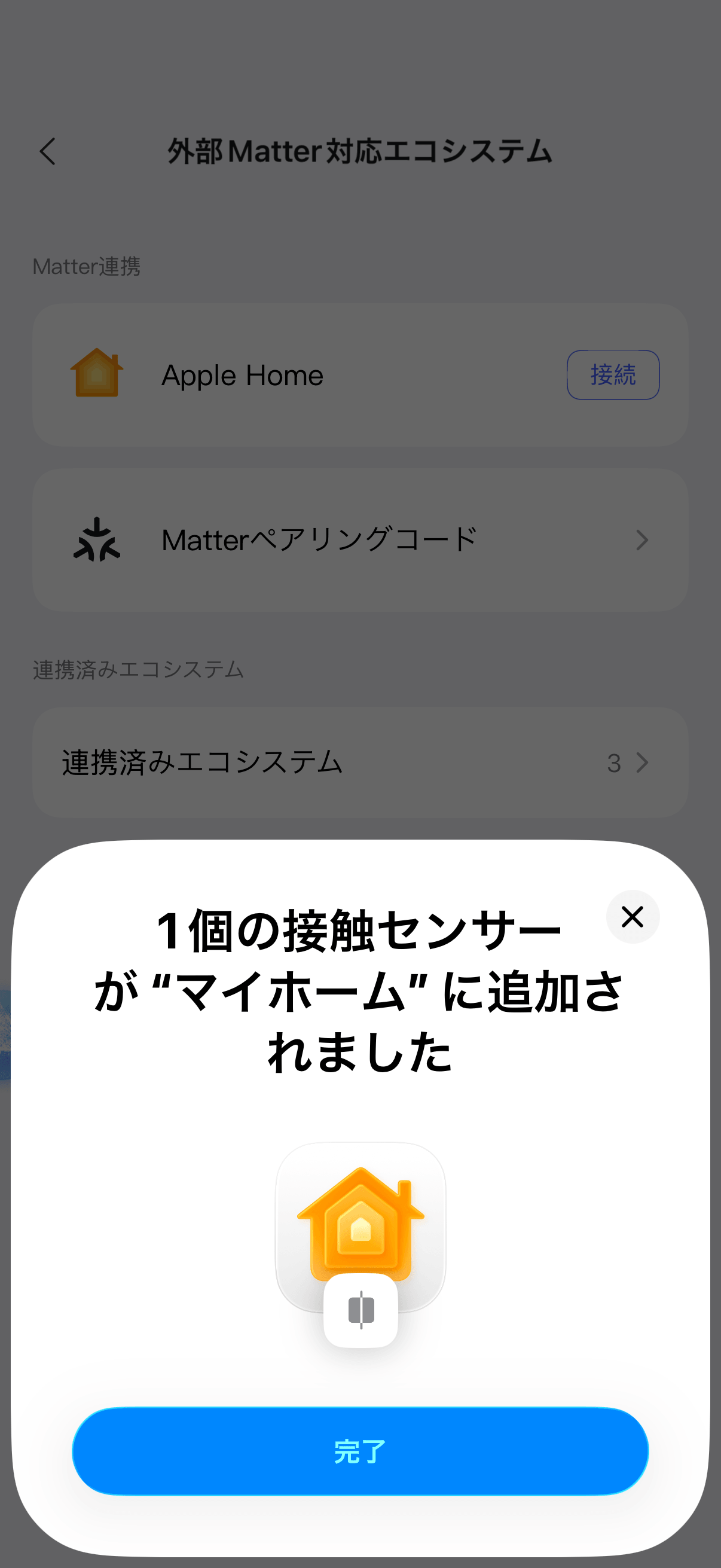 Apple Homeへの追加完了