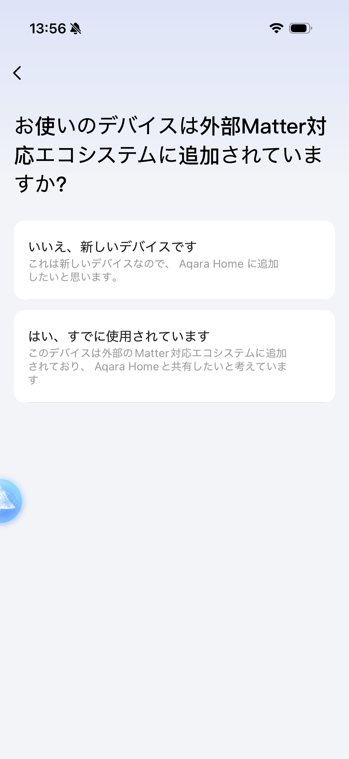 外部Matterエコシステムの選択