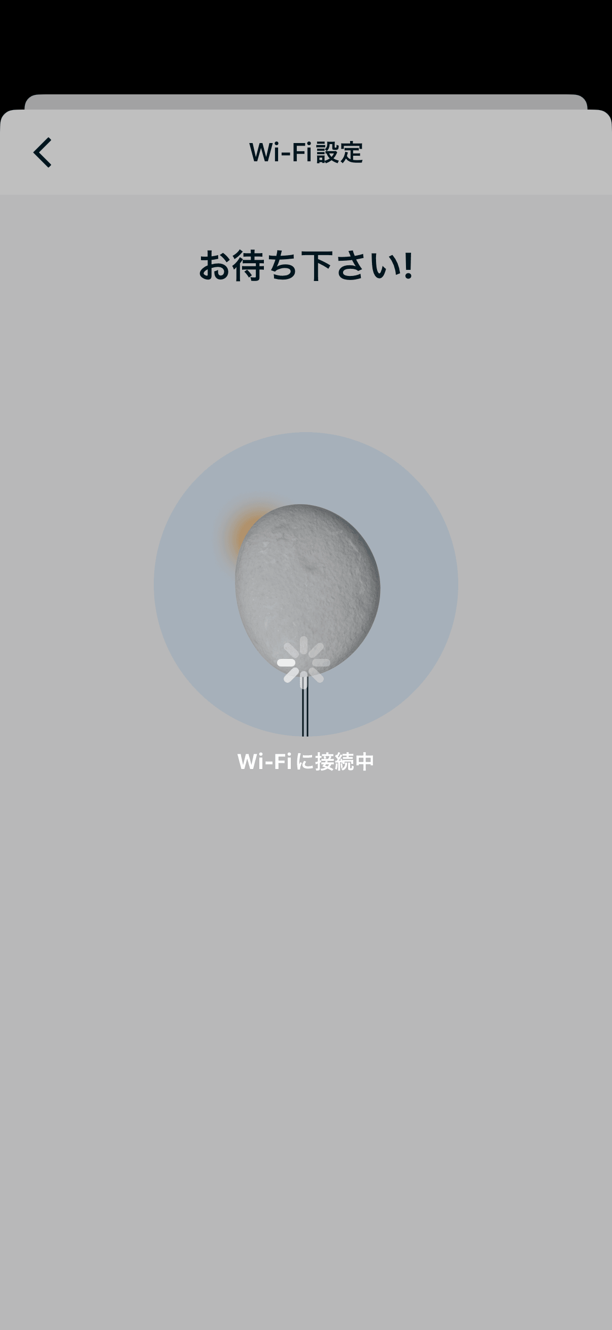 Wi-Fiに接続中の待機画面