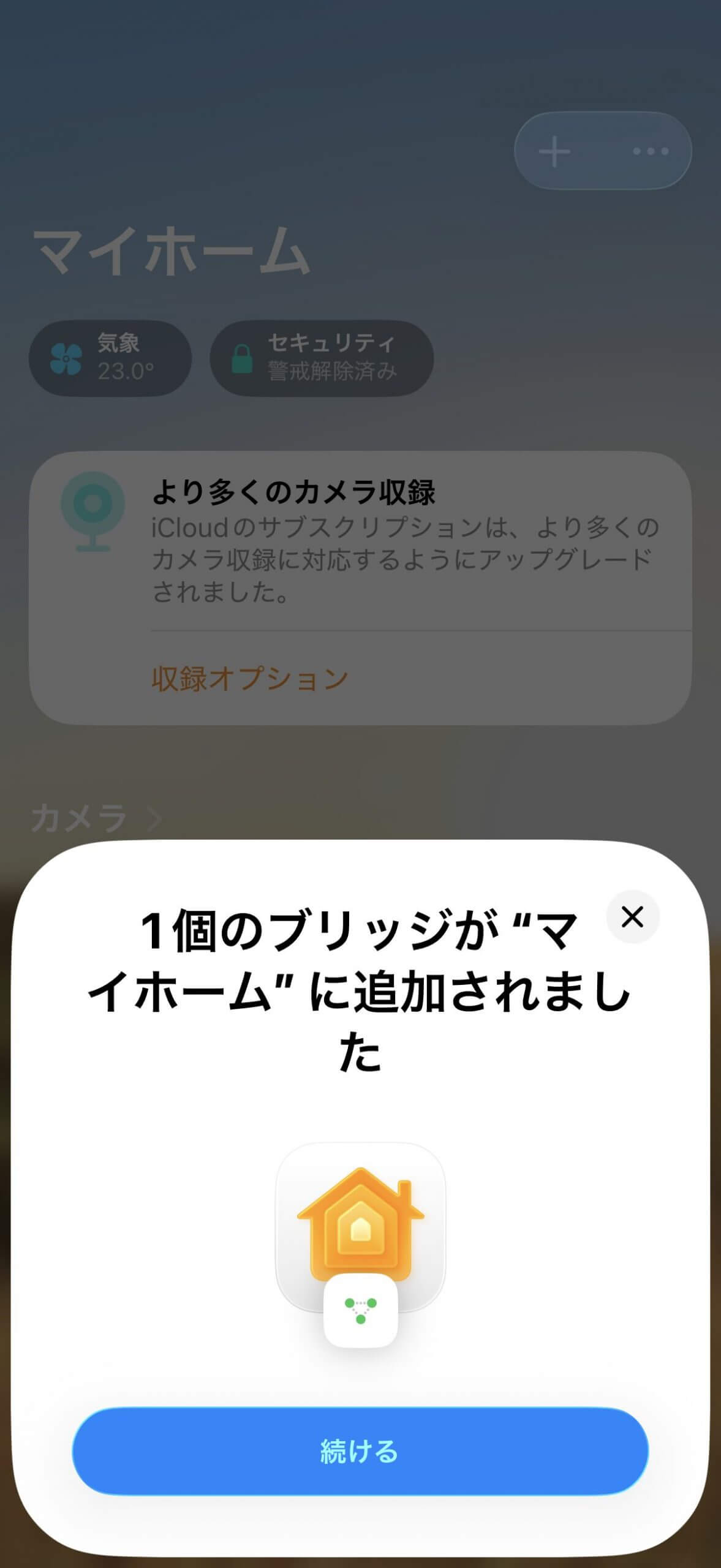 ブリッジがマイホームに追加された