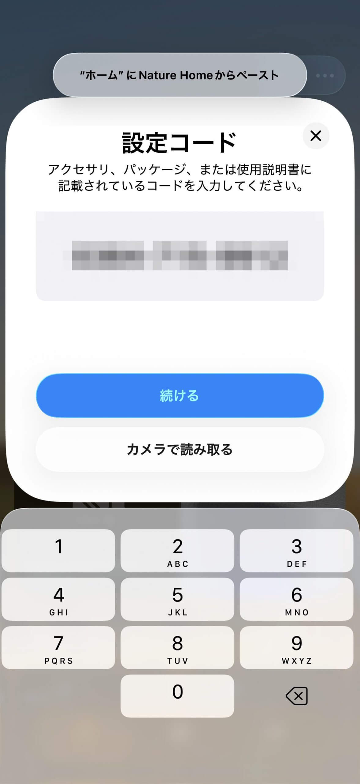 AppleホームにMatter設定コードを入力