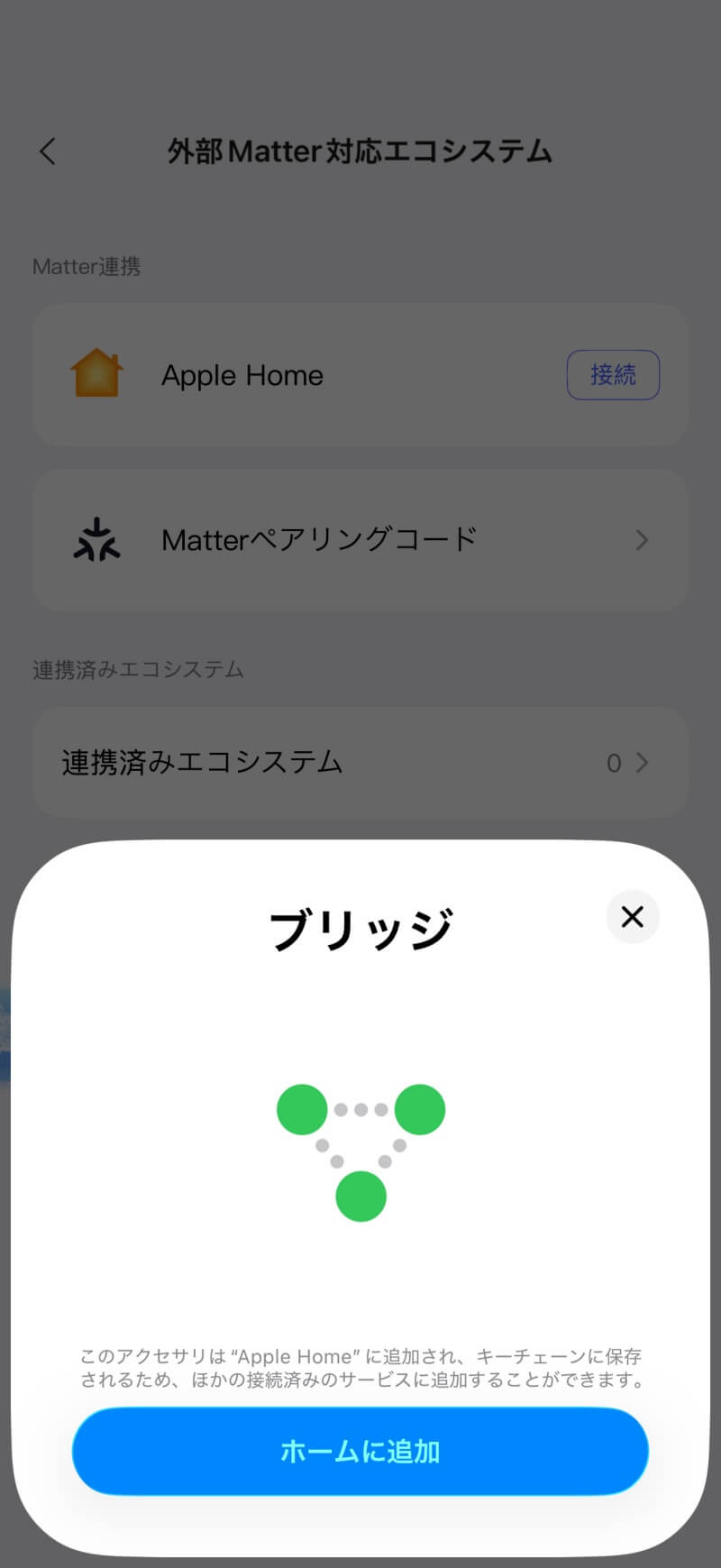 アプリ Matterブリッジ追加