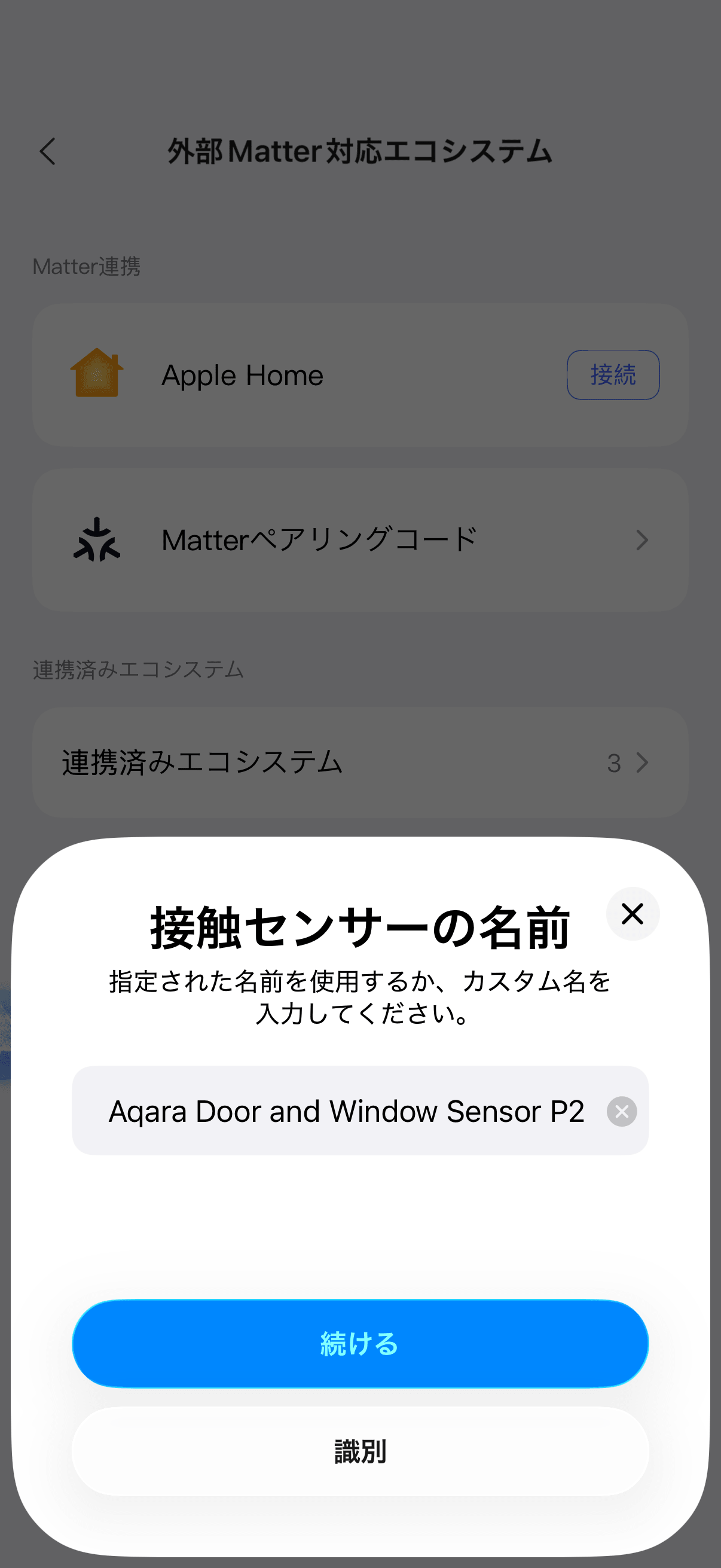 Apple Homeでセンサーの名前を設定