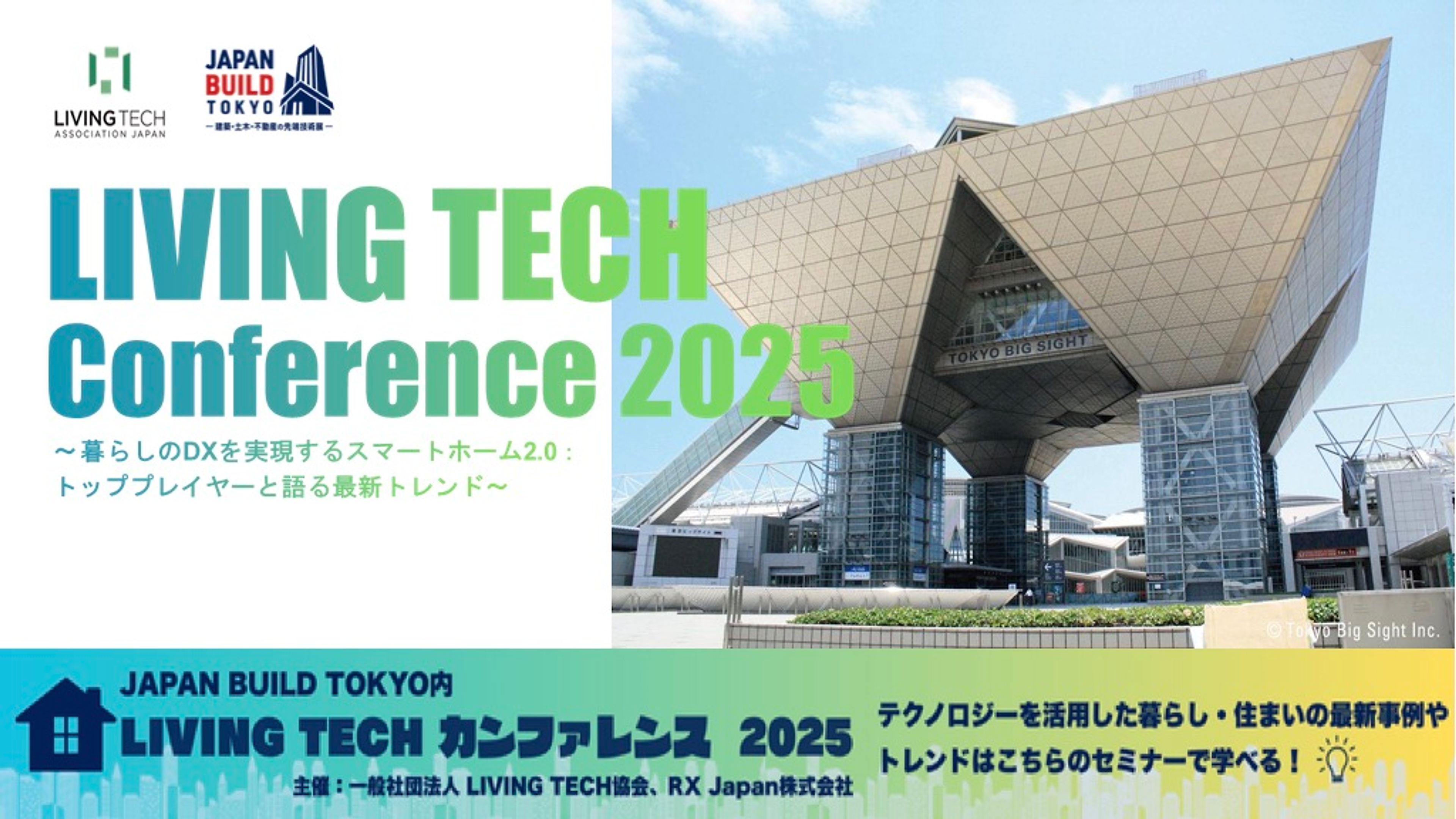LIVING TECH Conference 2025 〜暮らしのDXを実現するスマートホーム2.0：トッププレイヤーと語る最新トレンド〜 2025.12.10 wed-12.12 fri JAPAN BUILD TOKYO内