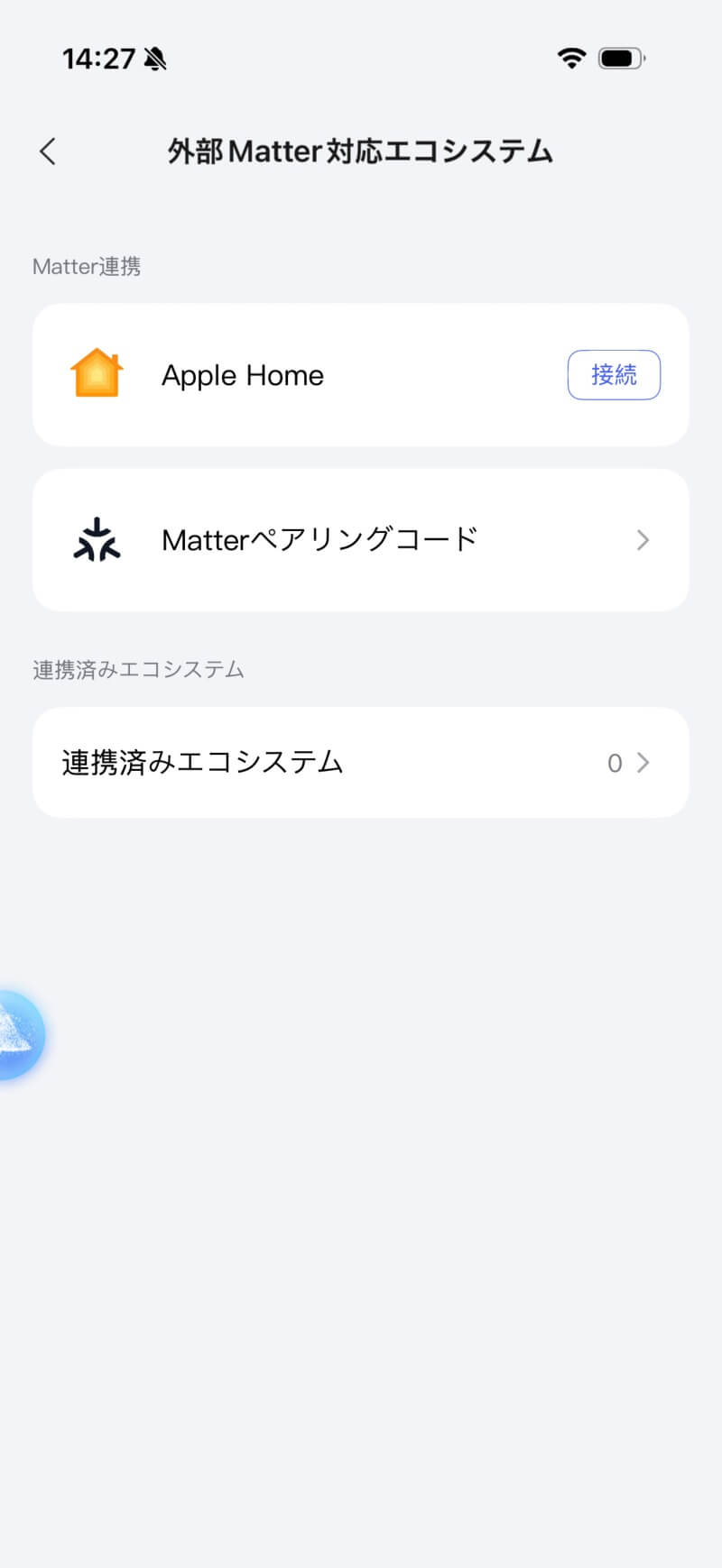 アプリ 外部Matter対応エコシステム