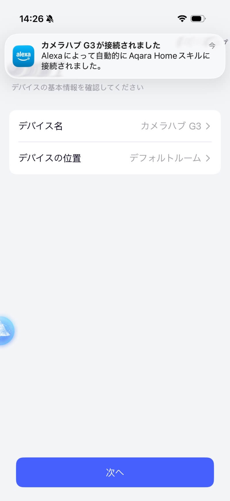 アプリ Alexa自動連携完了