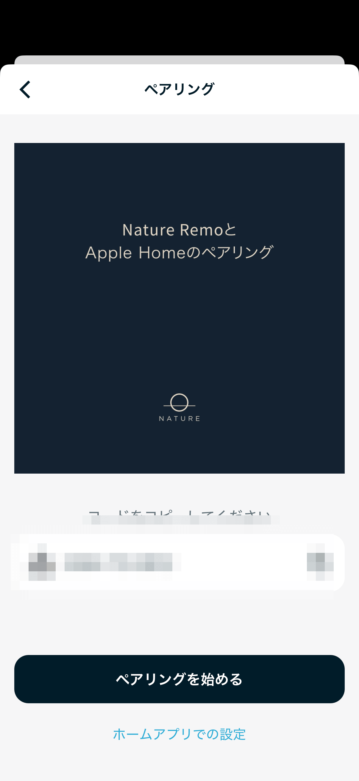 Apple HomeとのペアリングコードをNature Homeが発行