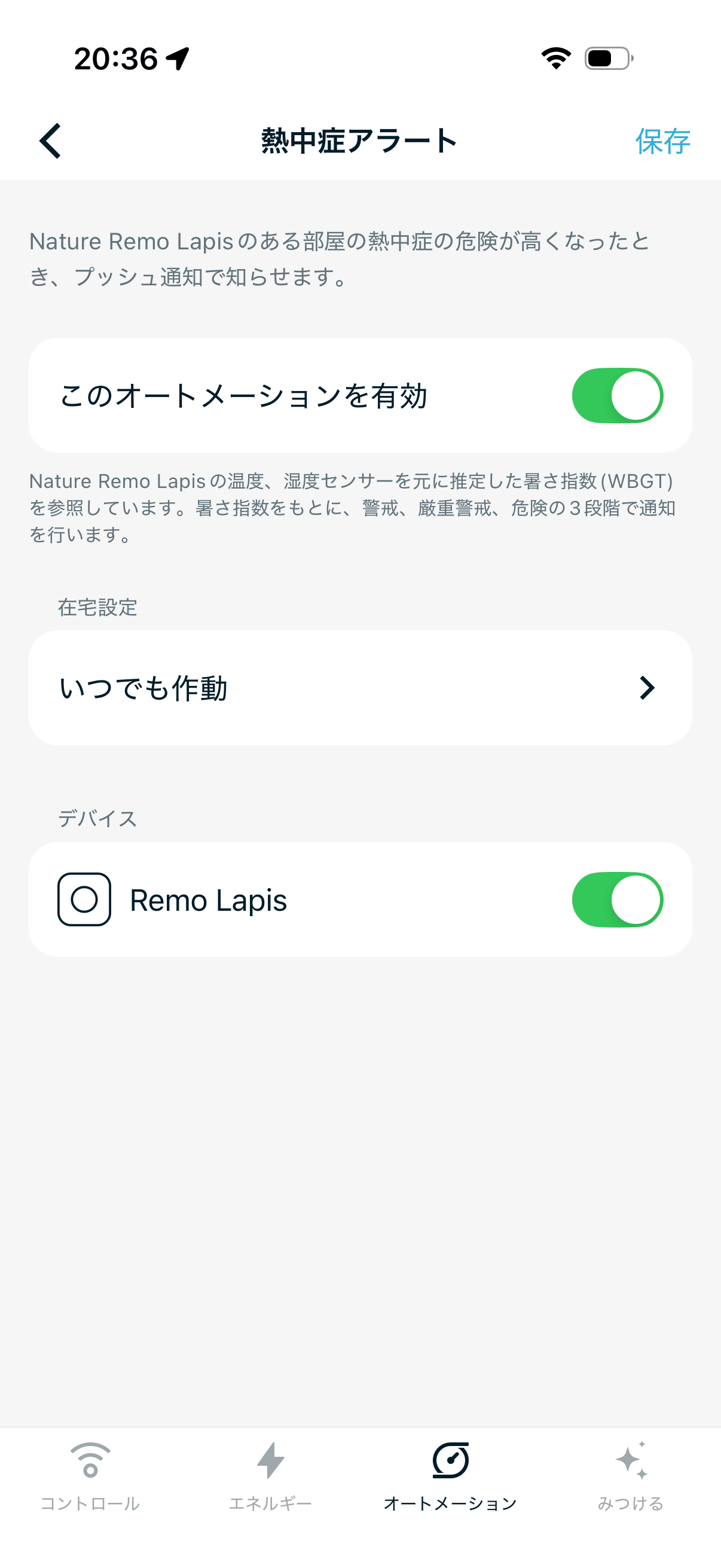 熱中症アラートのオートメーション詳細