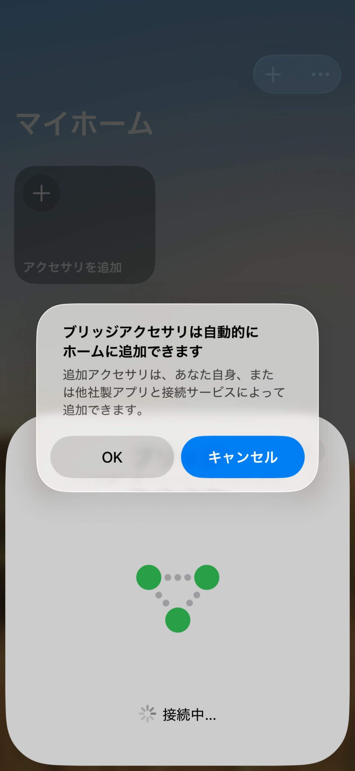 ブリッジアクセサリは自動でホームに追加され、続けて場所を選択
