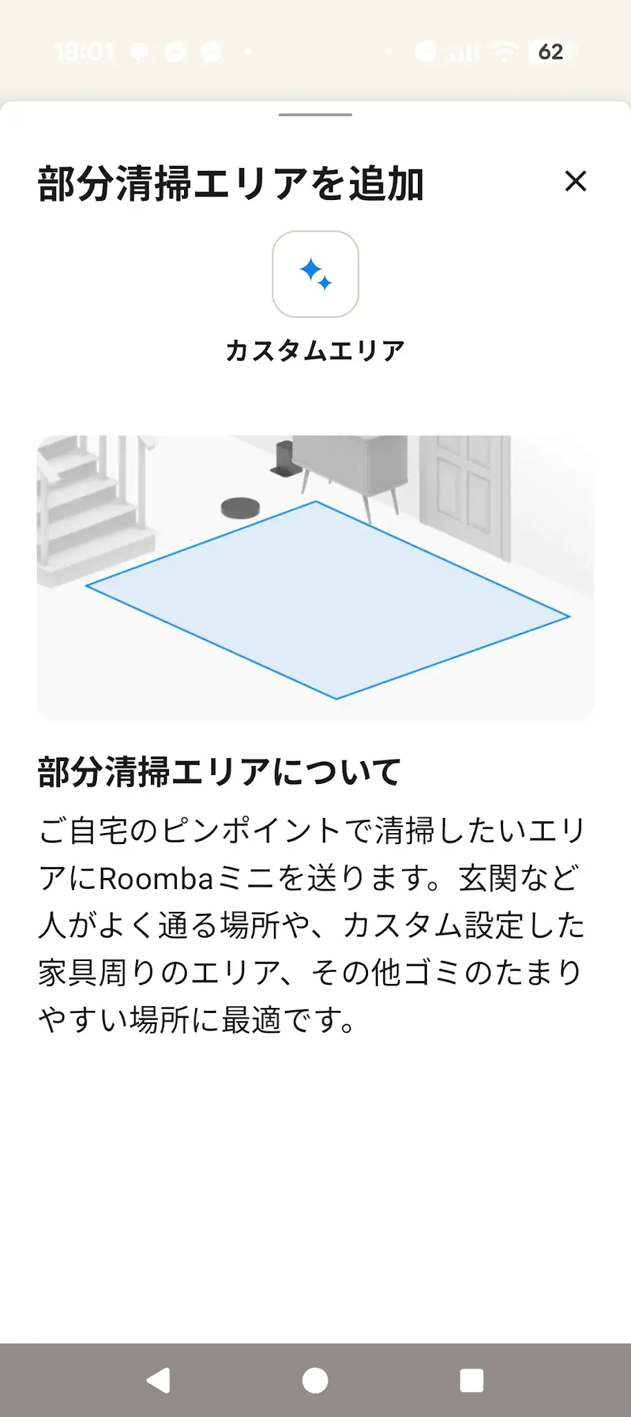 Roomba Homeアプリの部分清掃エリア追加画面