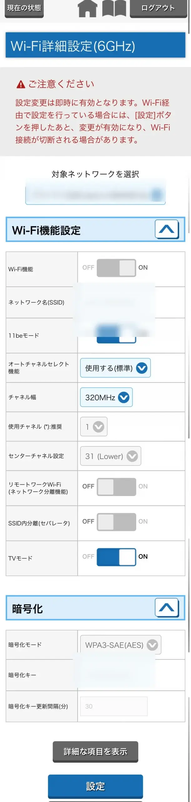 Aterm 19000T12BEの6GHz Wi-Fi詳細設定画面