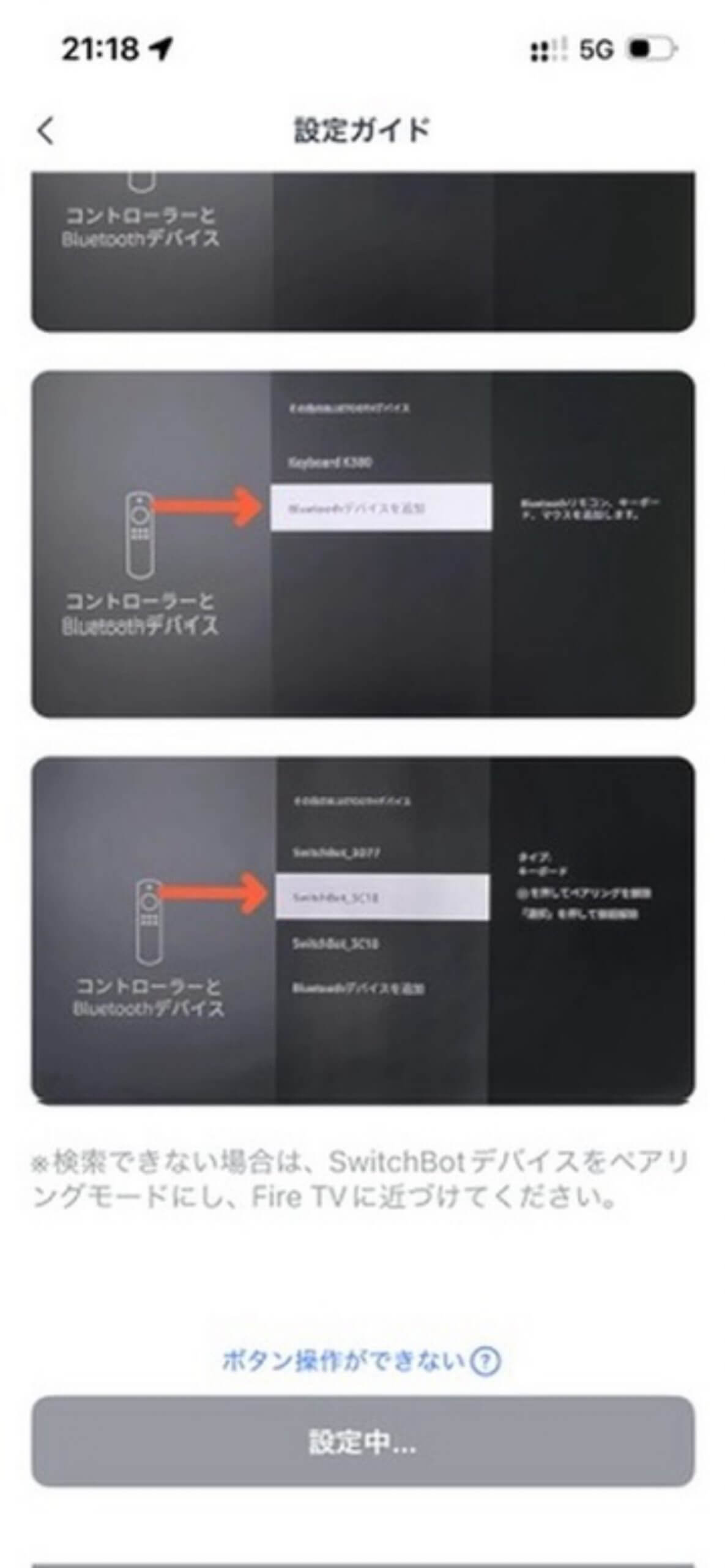 Fire TVとのBluetoothペアリング手順を説明するSwitchBotアプリ画面