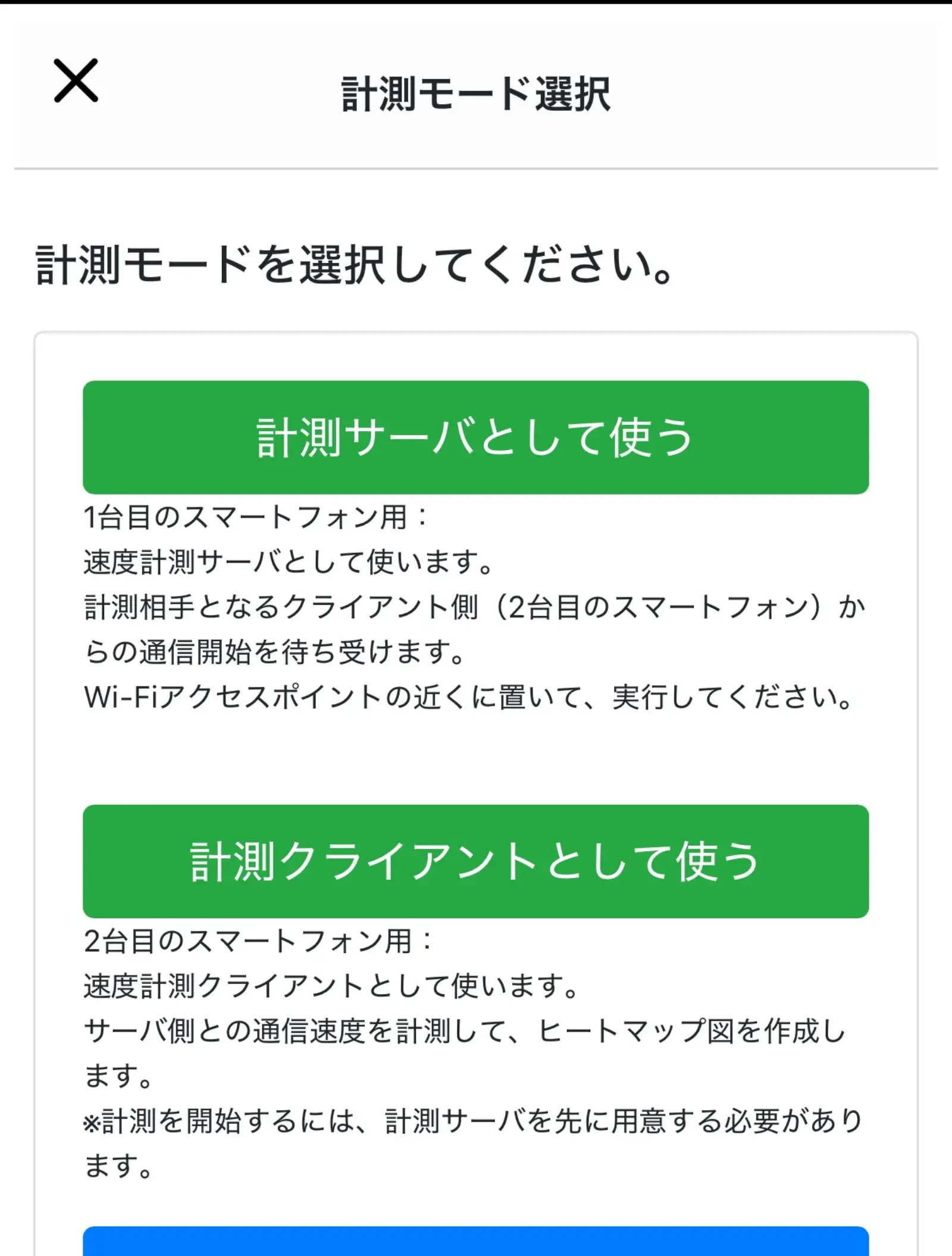 ヒートマップ計測のサーバーとクライアント選択画面