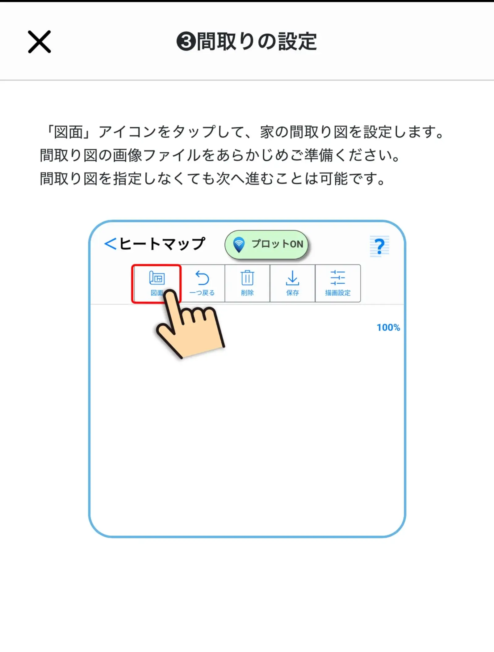 ヒートマップ計測の間取り設定画面