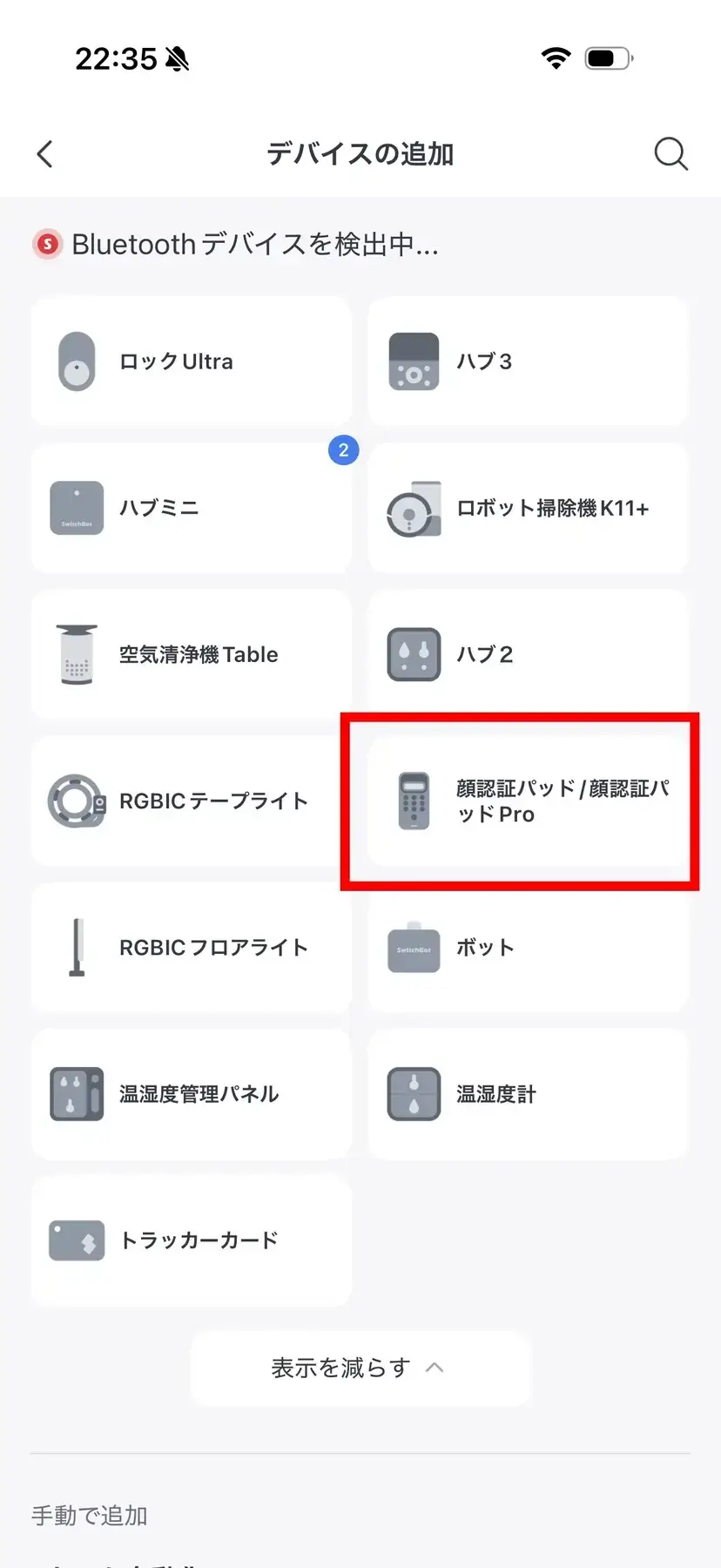 SwitchBotアプリのデバイス追加画面