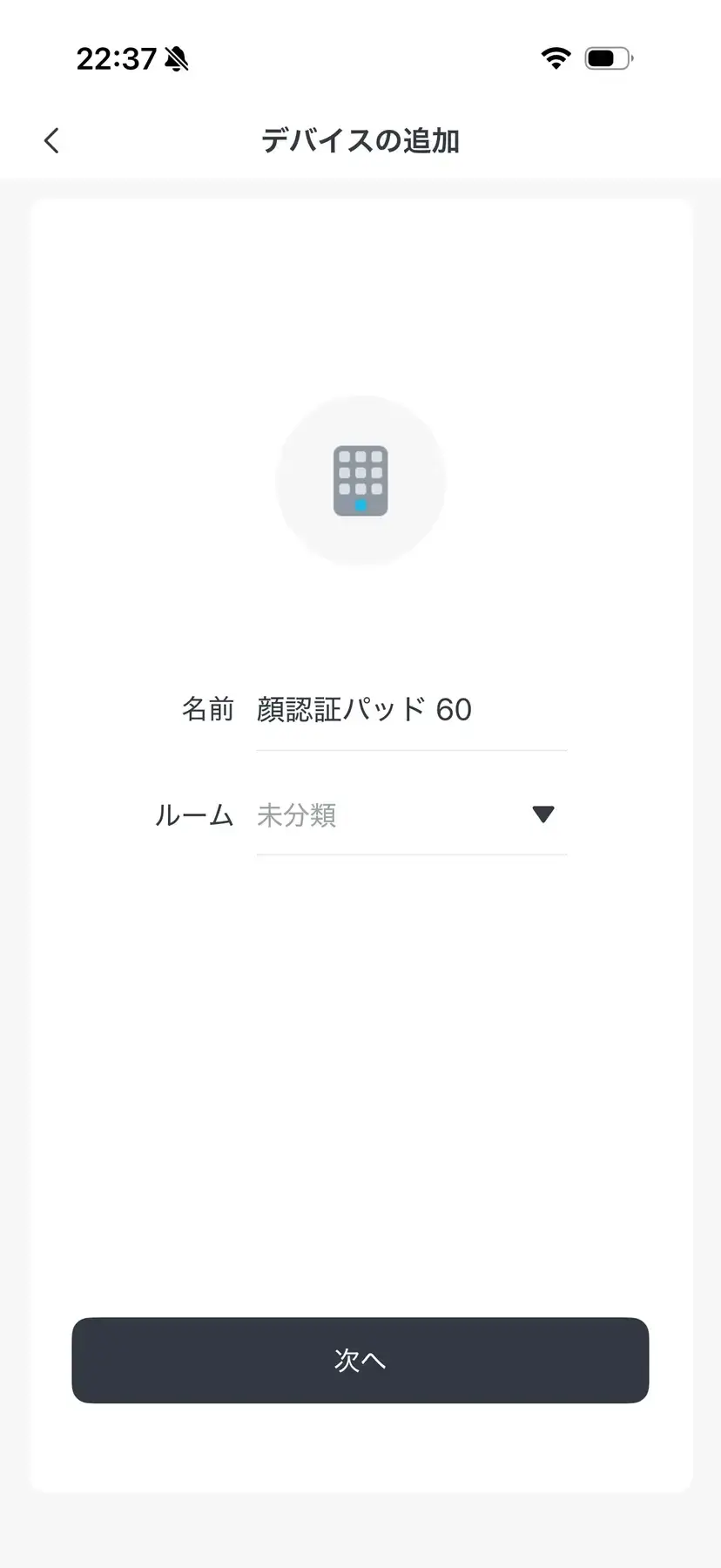 デバイス名とルームを設定する画面