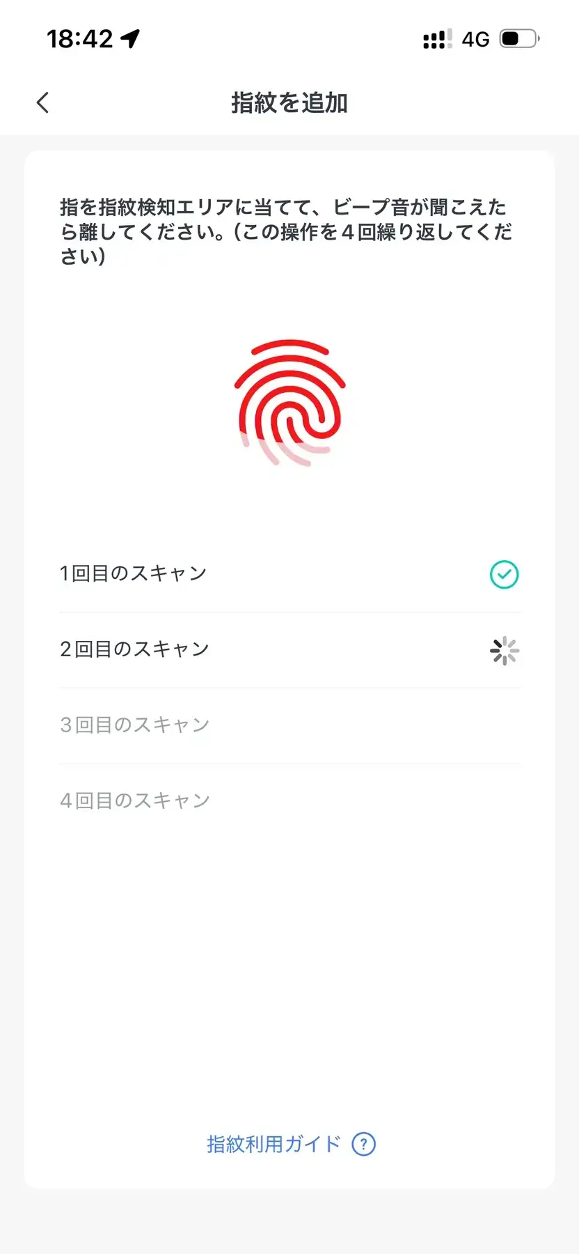 指紋登録画面