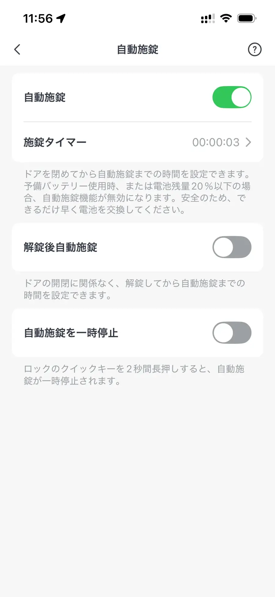 SwitchBotアプリの自動施錠設定画面