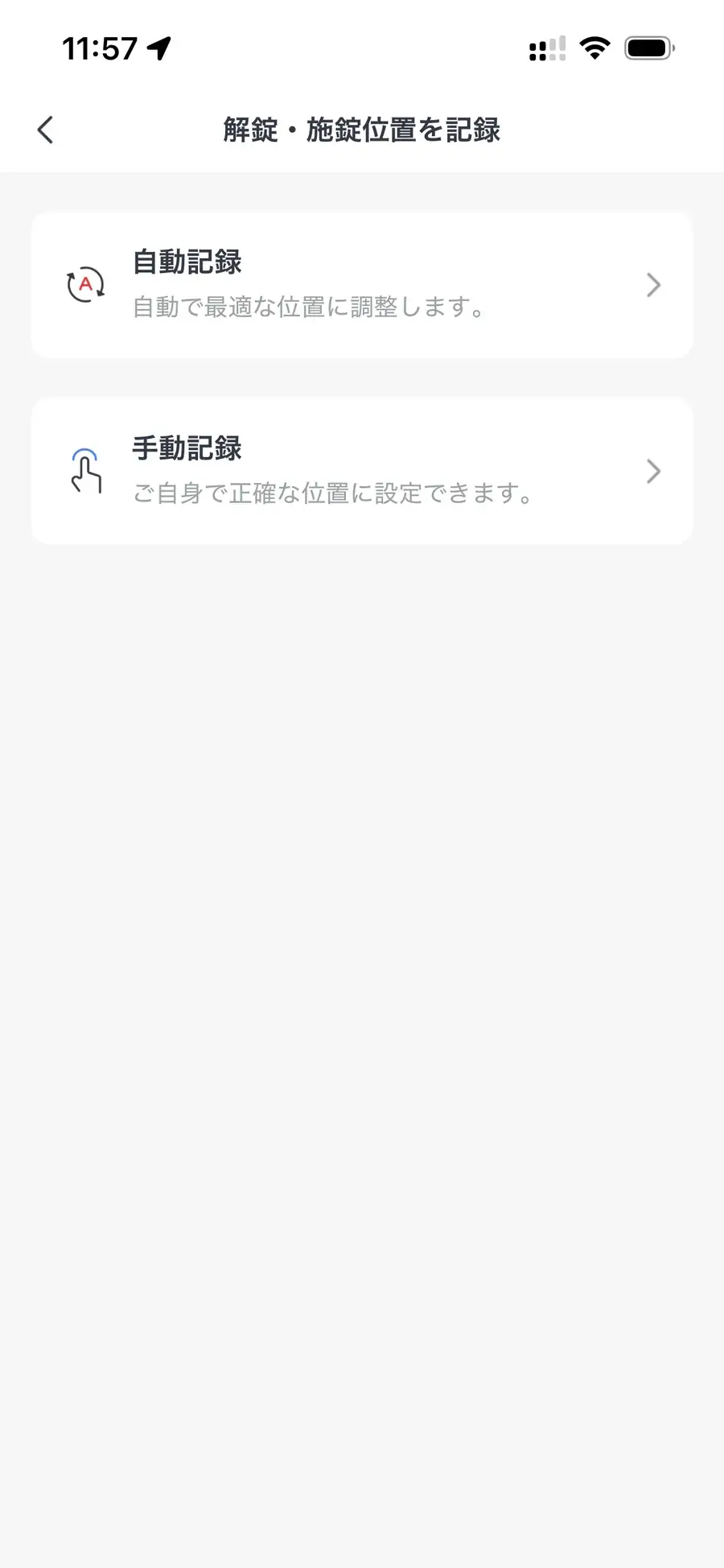 解錠位置と施錠位置を記録する画面