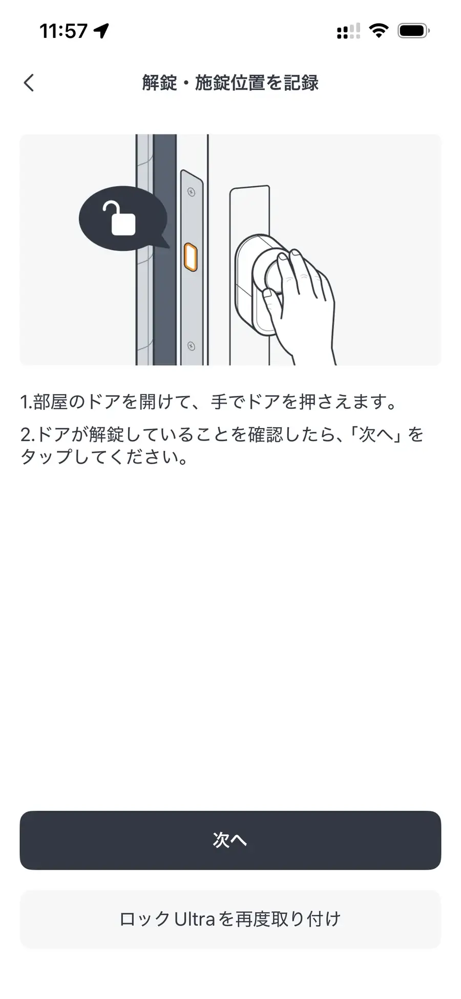 解錠位置を記録するアプリ画面