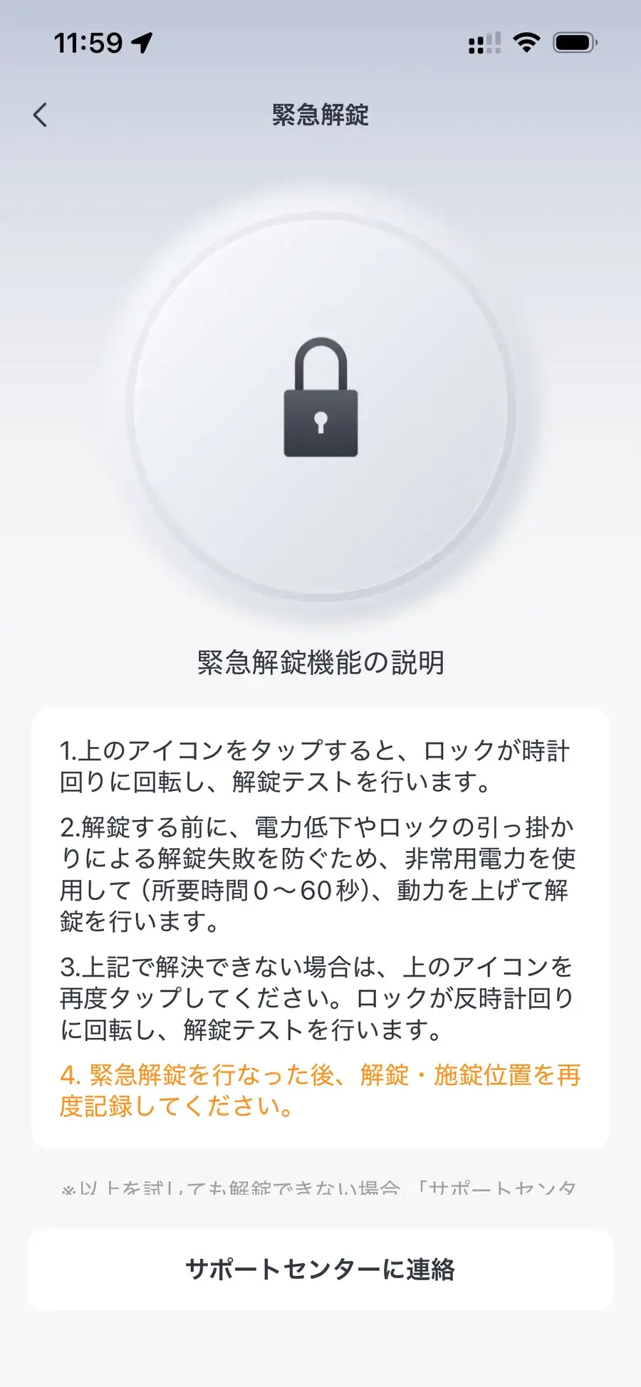 SwitchBotアプリの緊急解錠画面