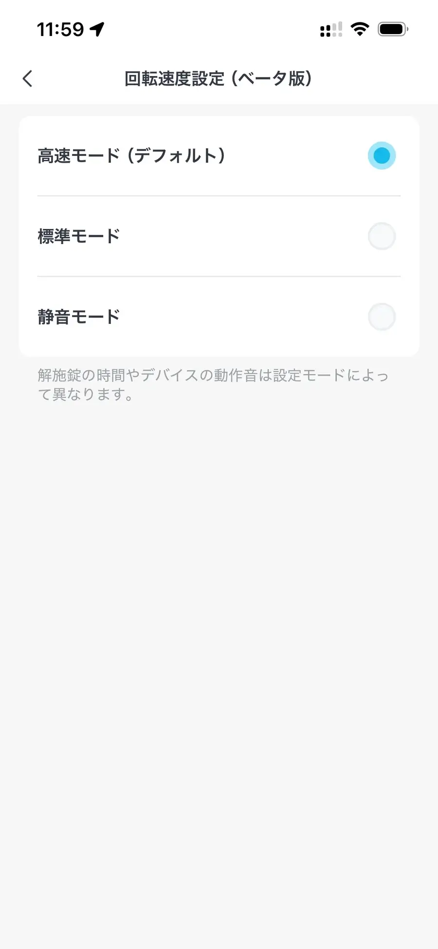 SwitchBotロックUltraの回転速度設定画面