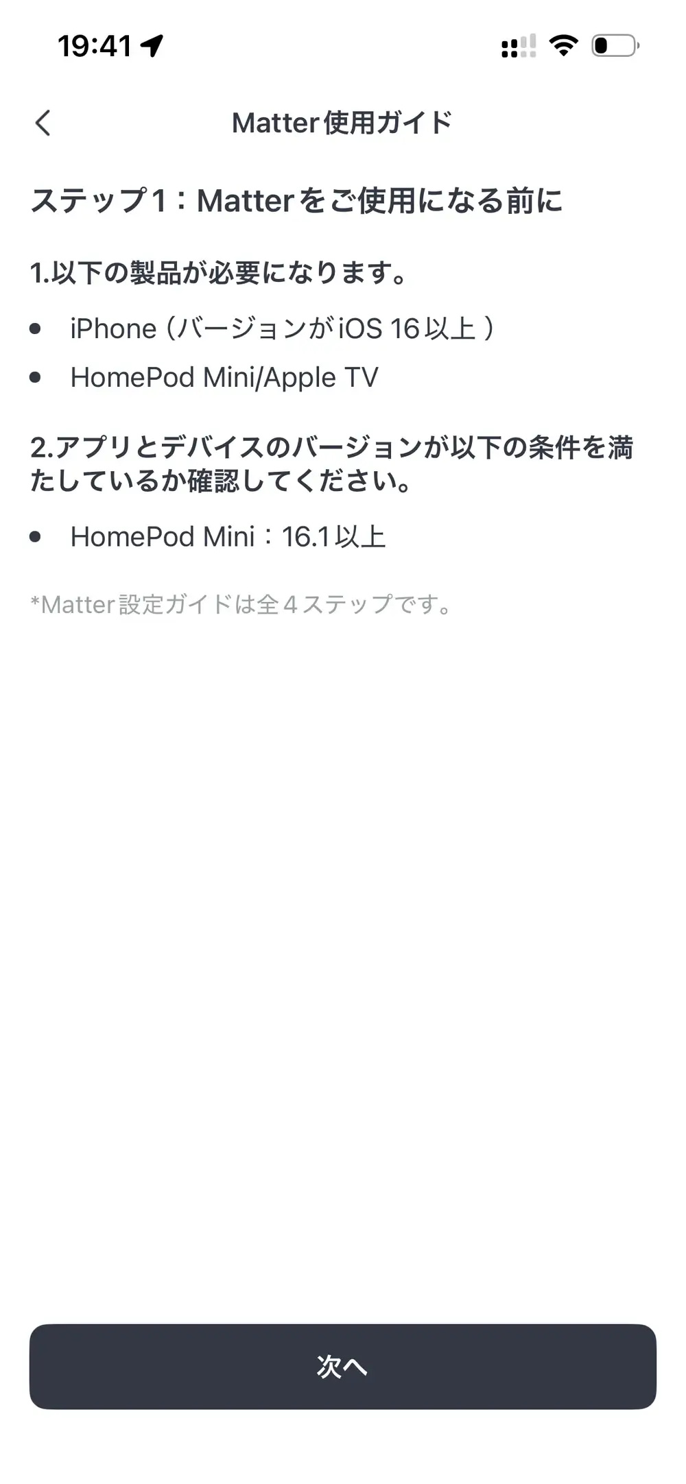 Matter連携の案内画面。