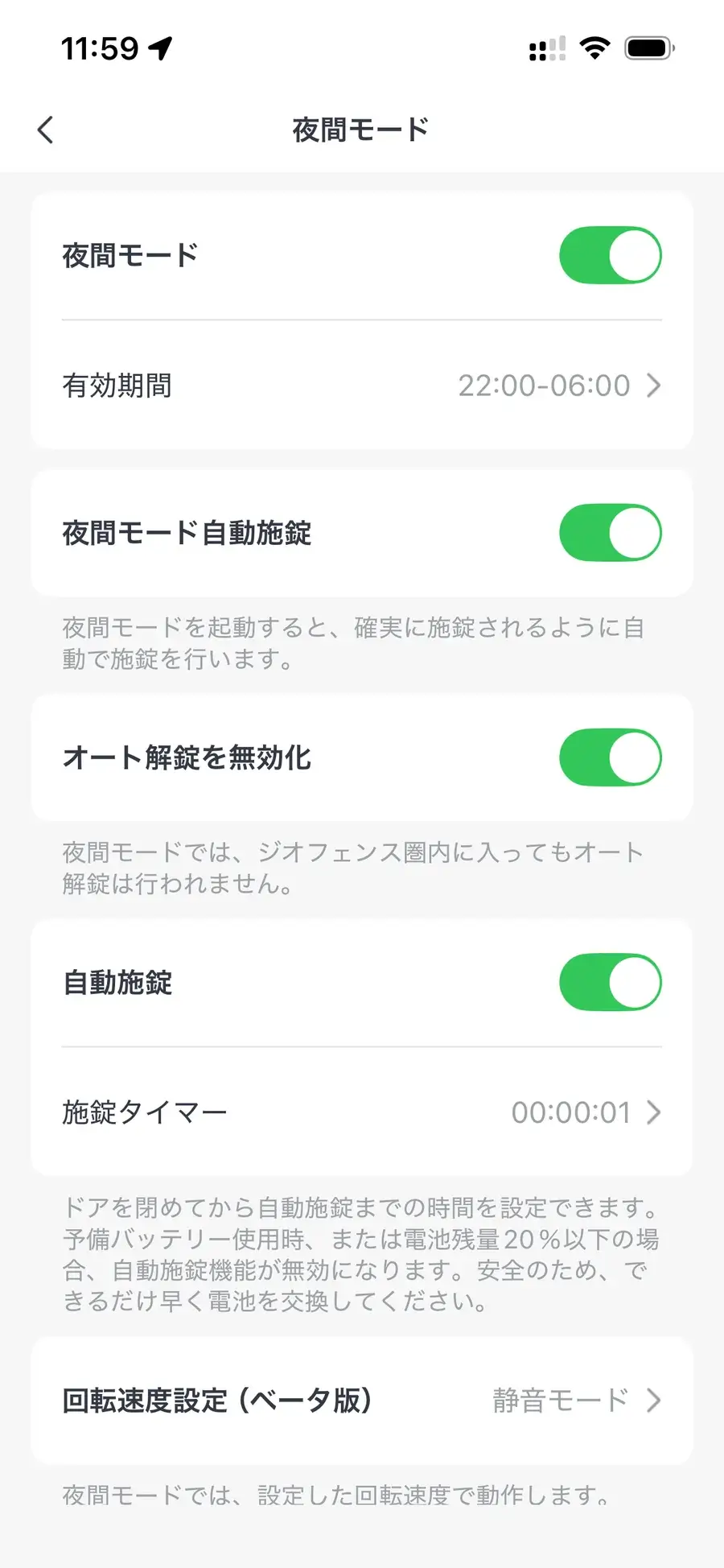 SwitchBotロックUltraの夜間モード設定画面