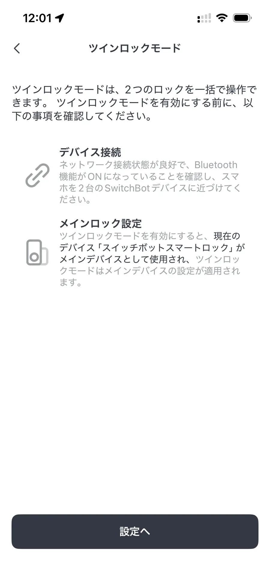 SwitchBotアプリのツインロックモード設定画面