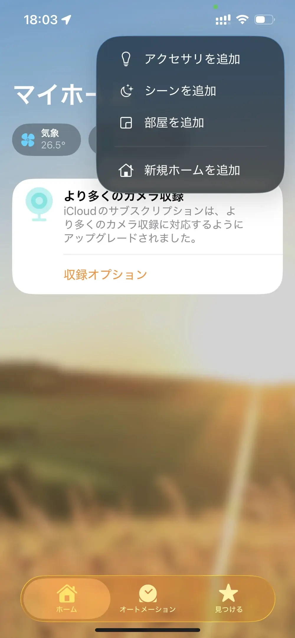 Appleホーム側でアクセサリを追加する流れ。