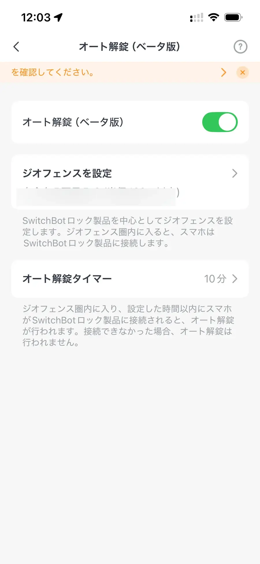 SwitchBotアプリのオート解錠設定画面
