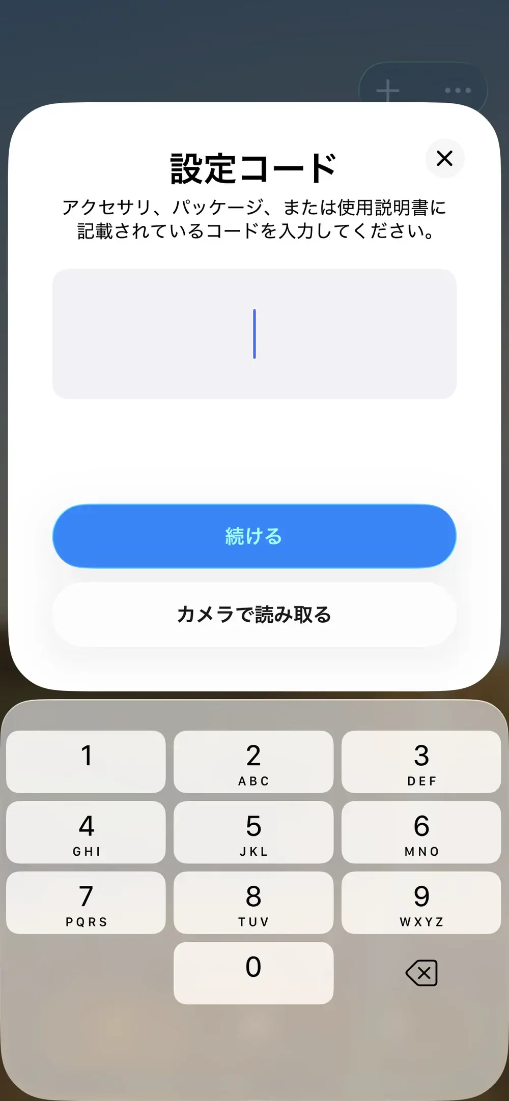設定コード入力画面。公開時はコードやQRコードの写り込みに注意が必要です。