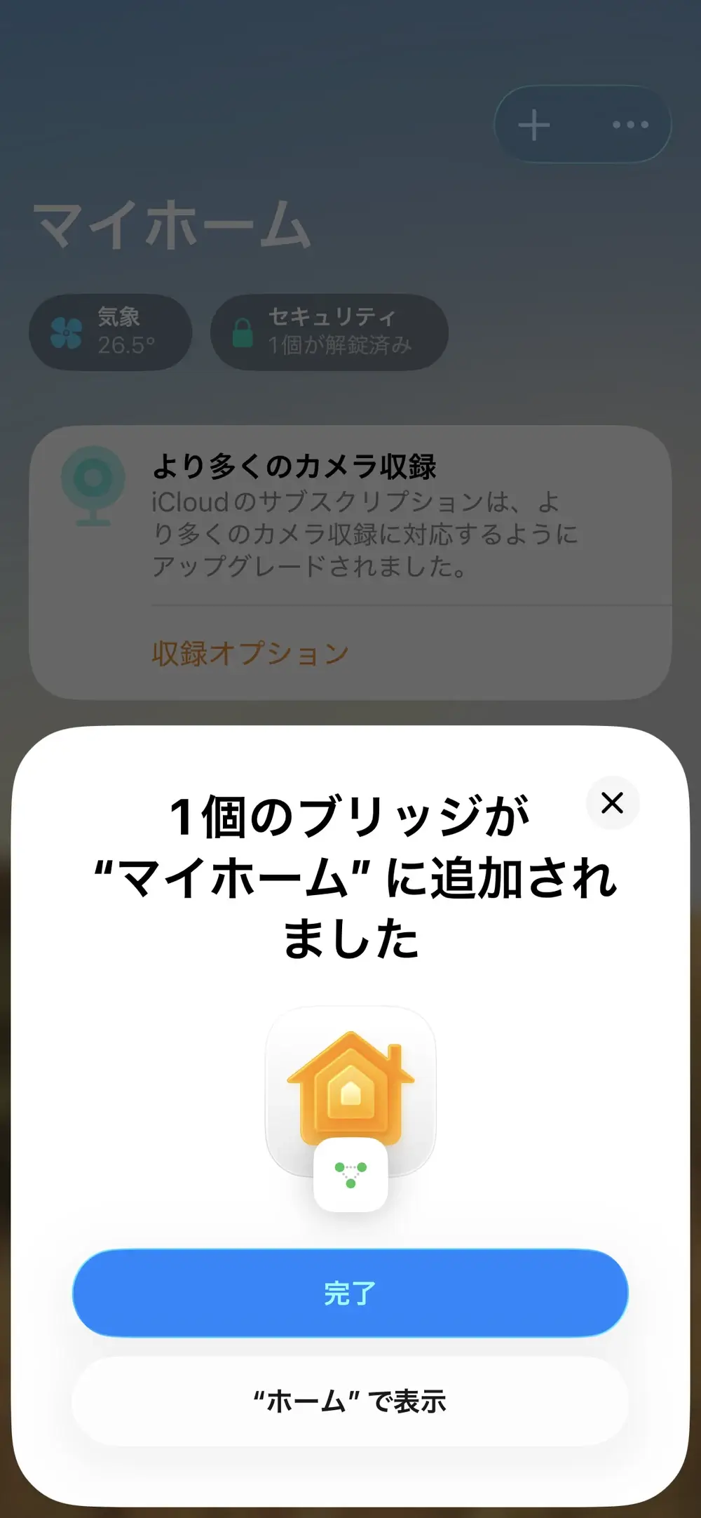 Appleホームへのブリッジ追加完了画面。