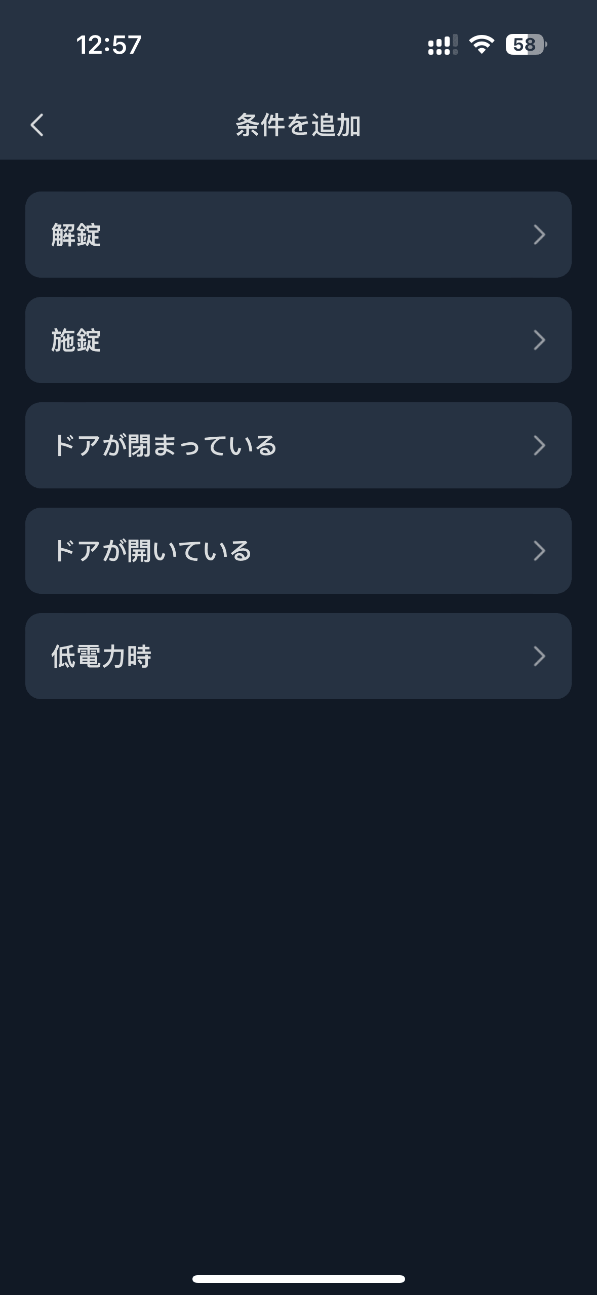 SwitchBotアプリのロック実行条件一覧画面