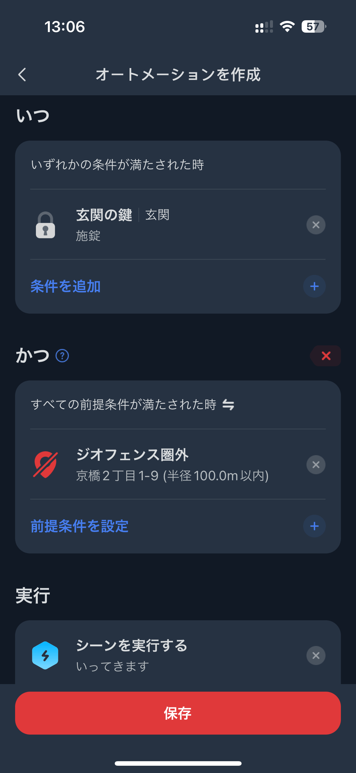 SwitchBotアプリのオートメーション設定画面