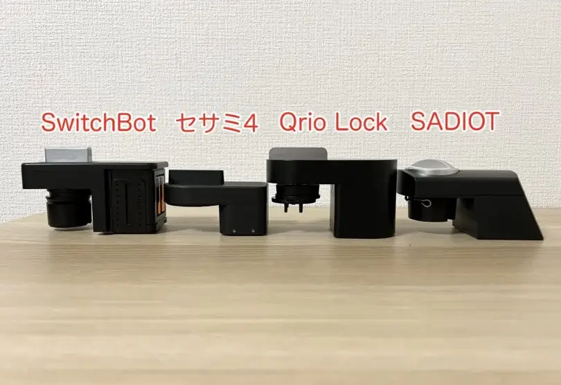 SwitchBotスマートロック、セサミ4、Qrio Lock、SADIOT LOCKとの外観比較