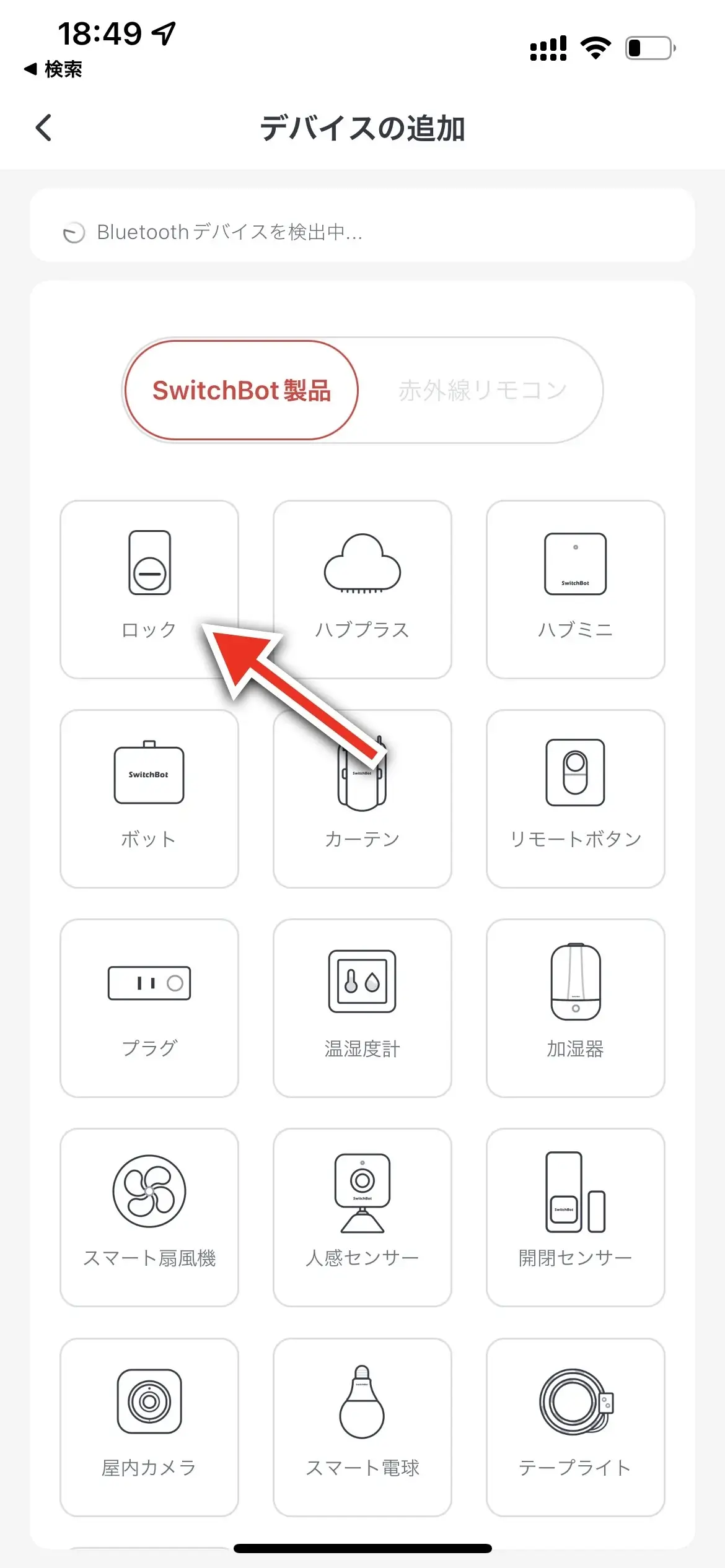 SwitchBotスマートロックのデバイスを検出