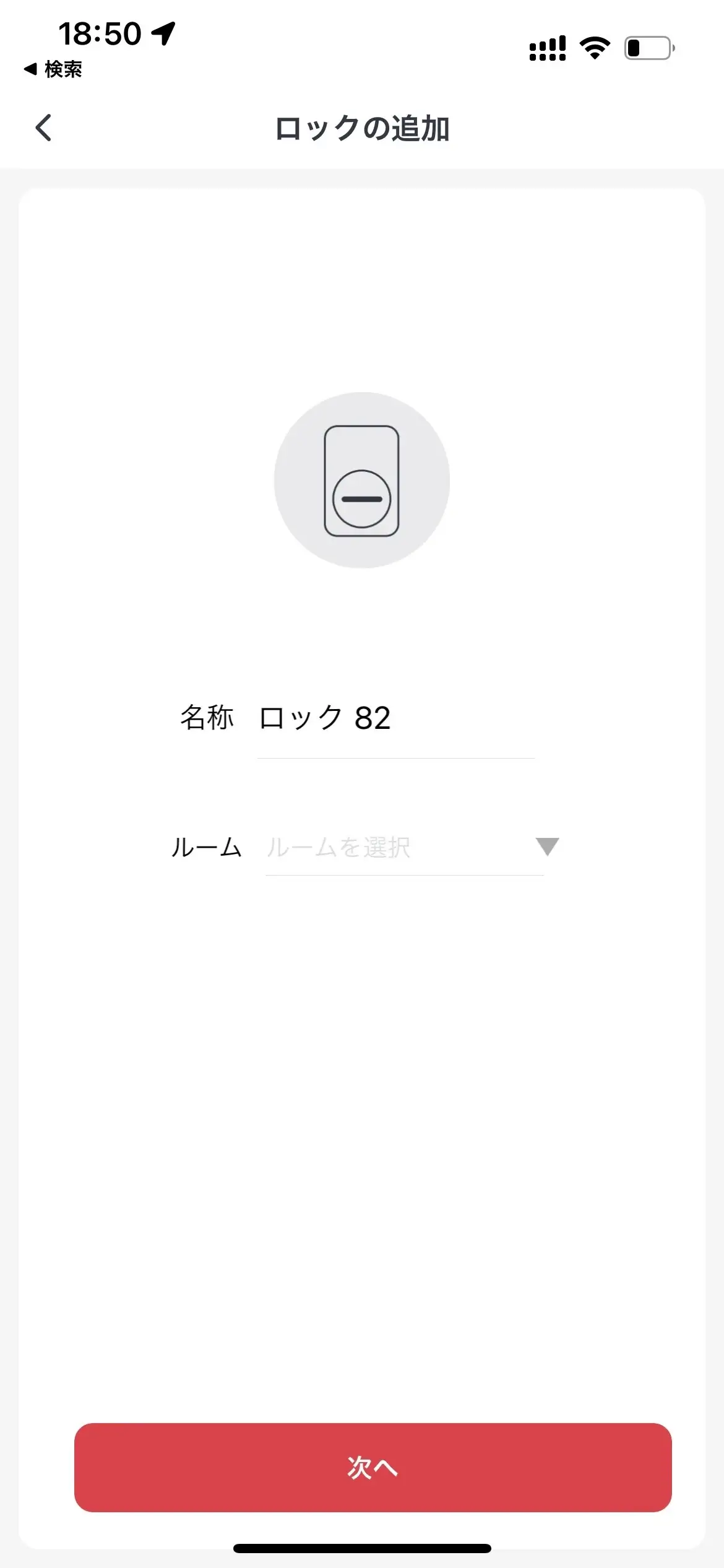 SwitchBotスマートロックに名称をつける