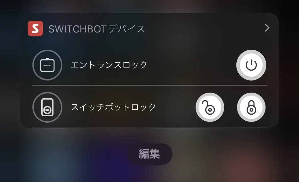 ウィジェットで鍵の開け閉めを操作