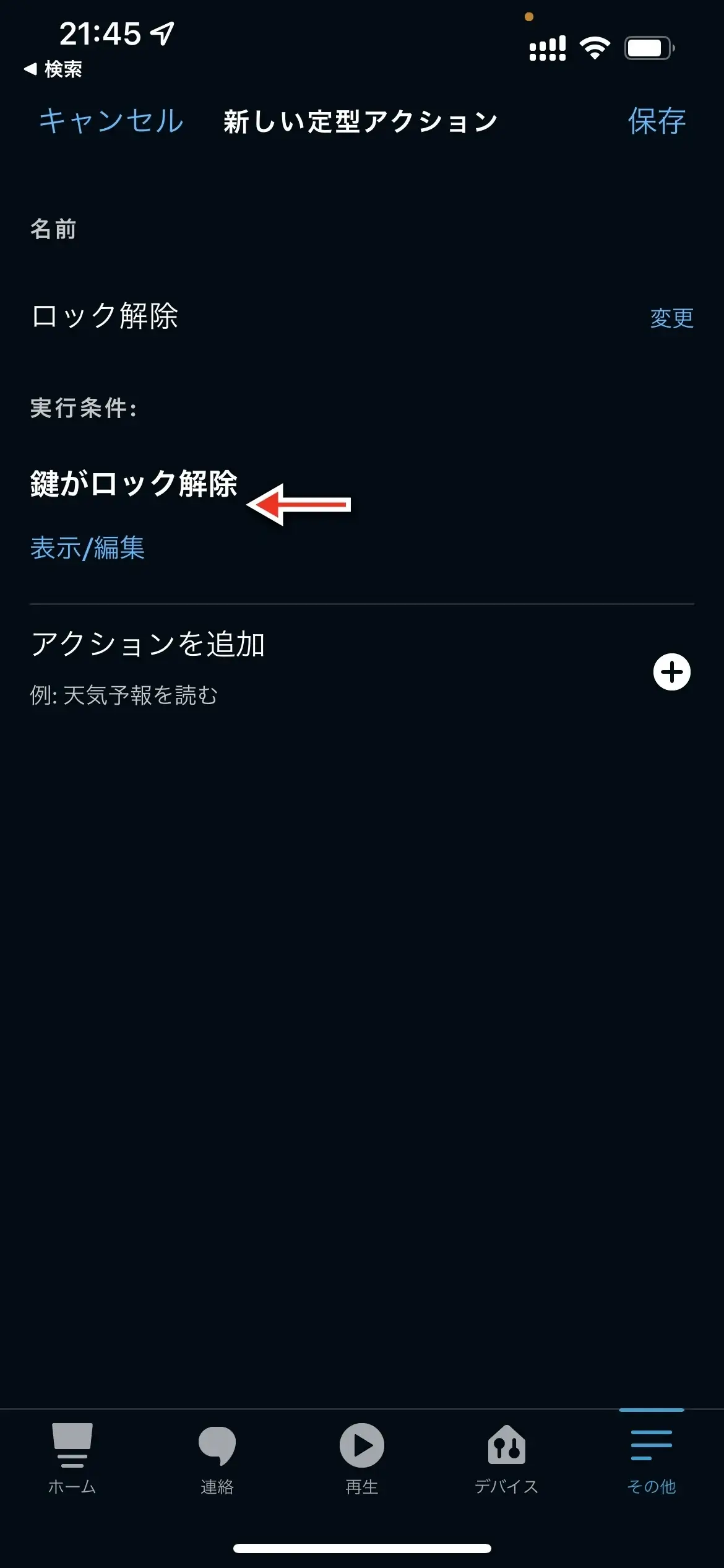 アレクサの定型アクション機能で操作