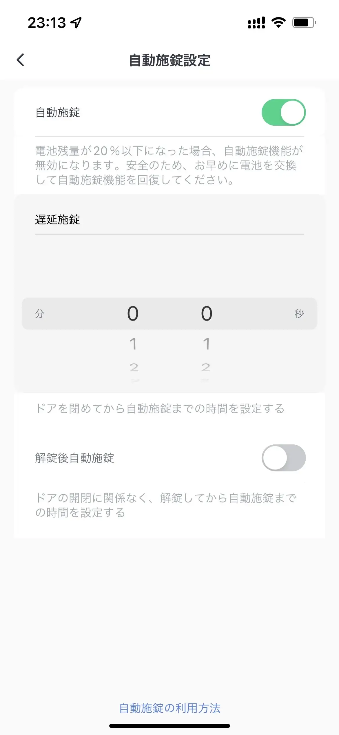 SwitchBotスマートロックのオートロックの詳細機能