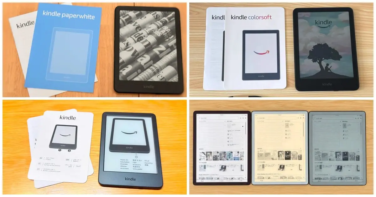 Amazon Kindle(キンドル)のおすすめはどれ？2026年最新機種の実機を