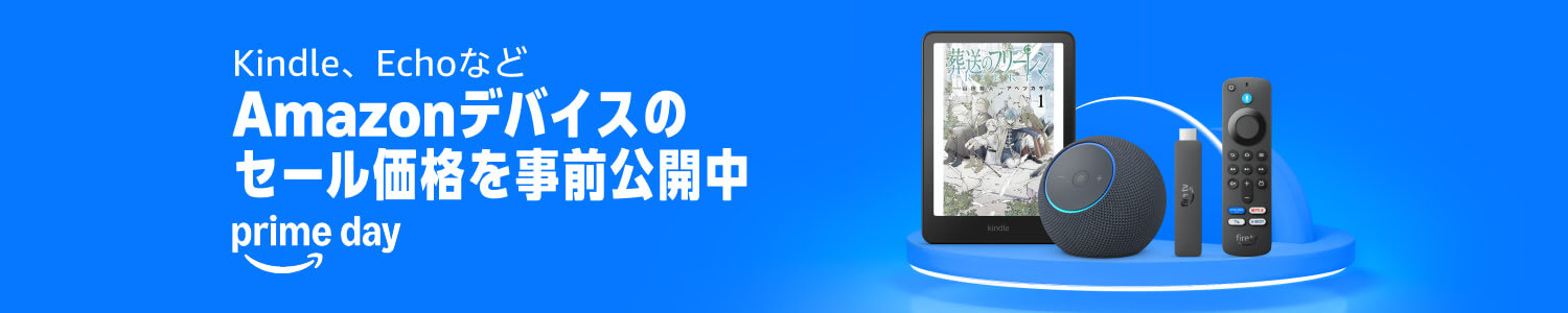 Prime Day Amazonデバイスのセール価格を事前公開中