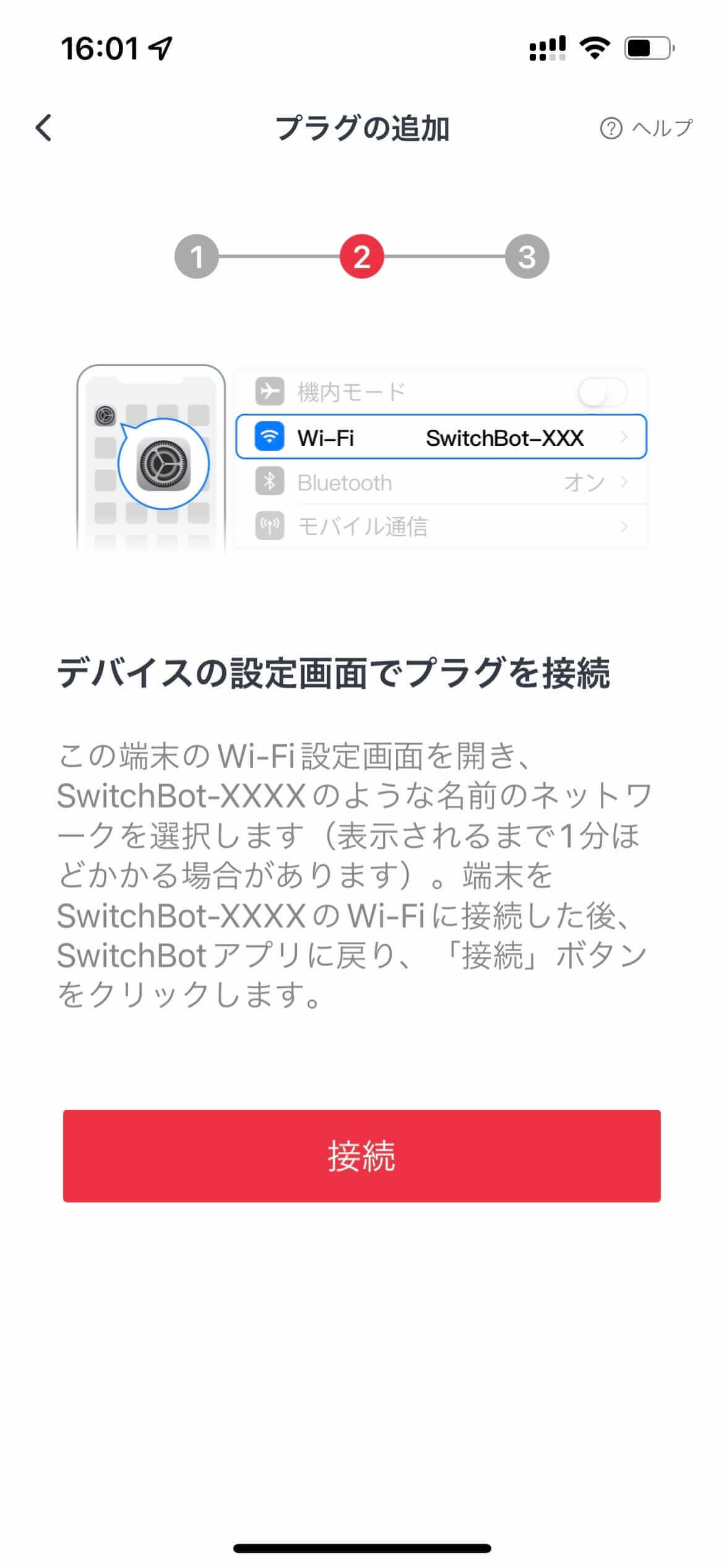 通常版SwitchBotプラグの追加手順の案内画面