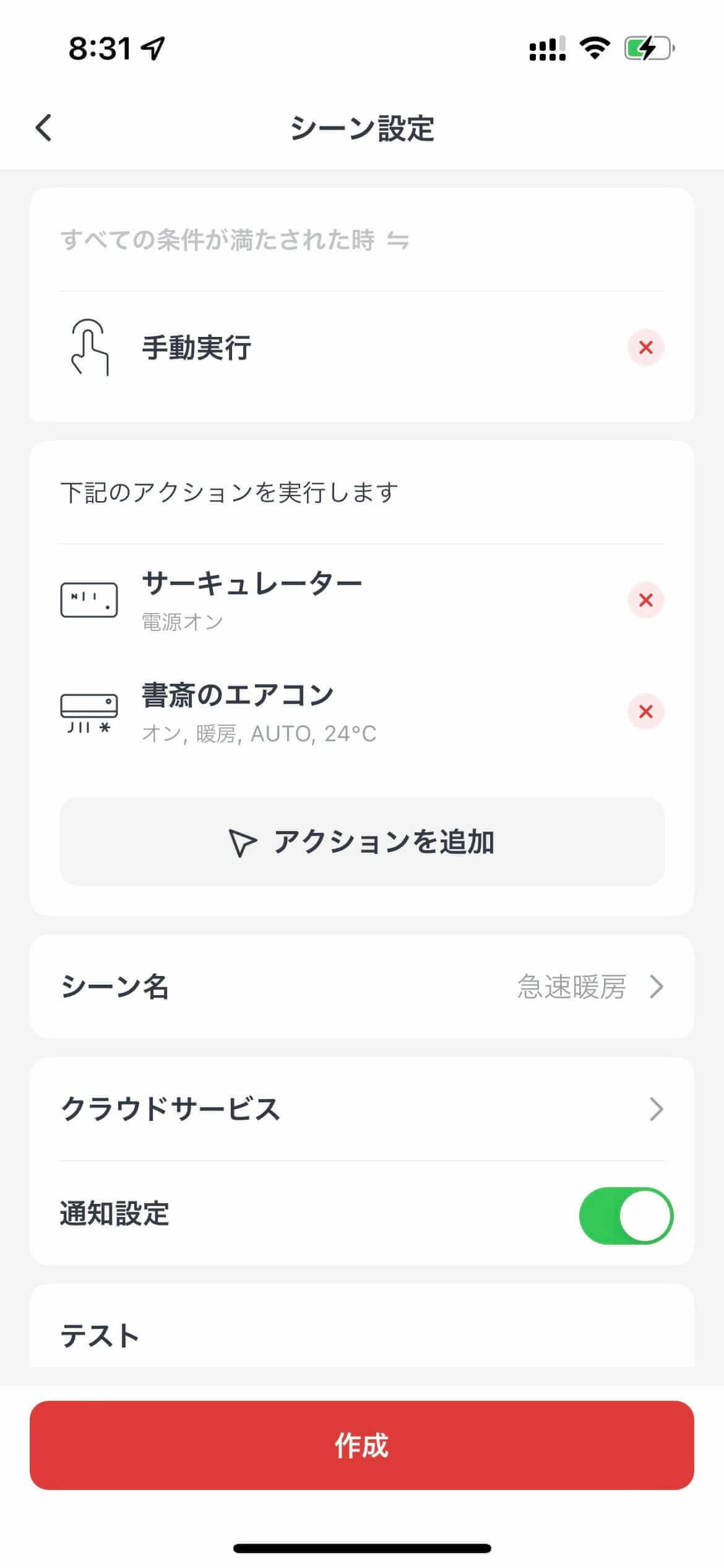 SwitchBotアプリでシーンを作成する画面